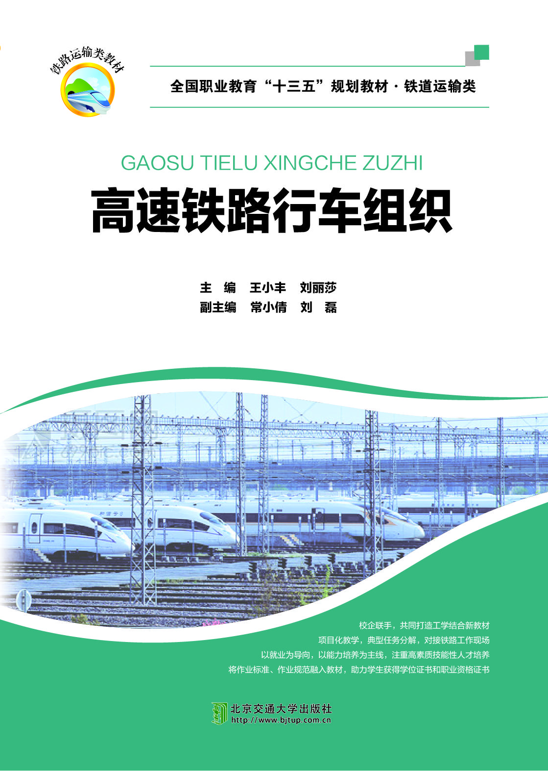 高速铁路行车组织（修订本）