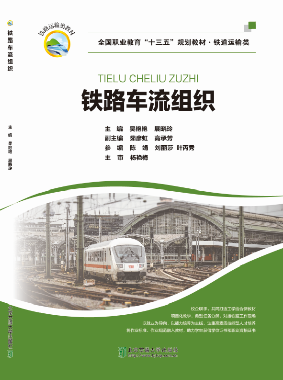 铁路车流组织