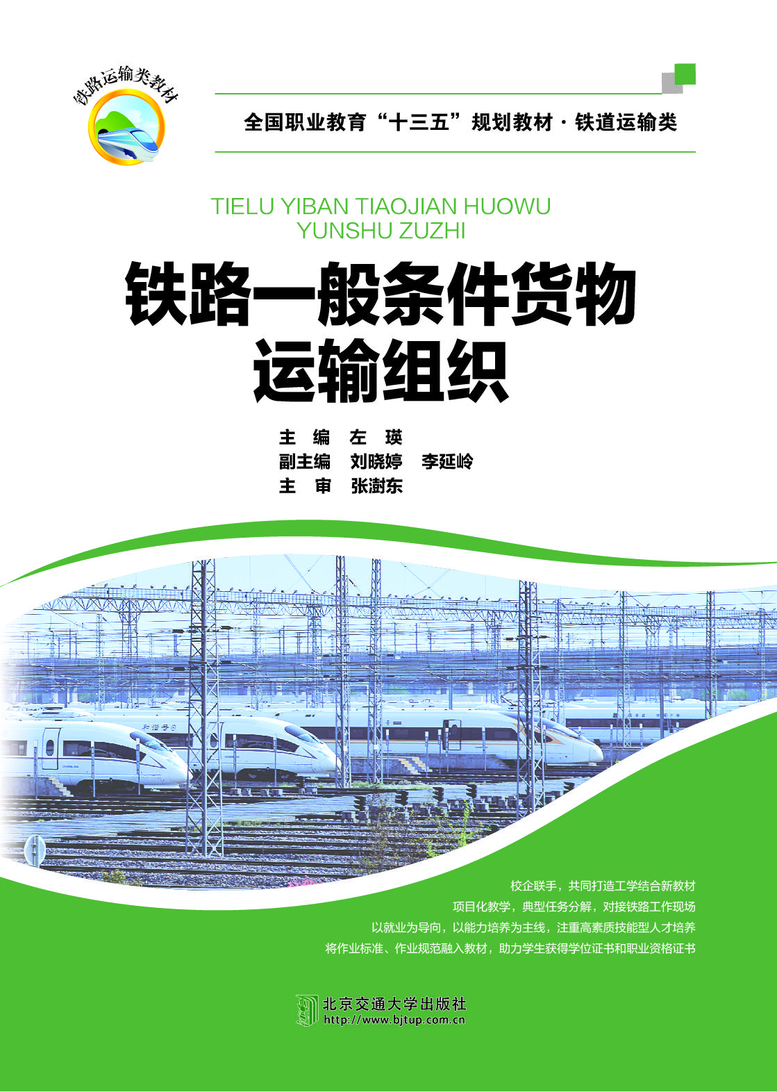 铁路一般条件货物运输组织