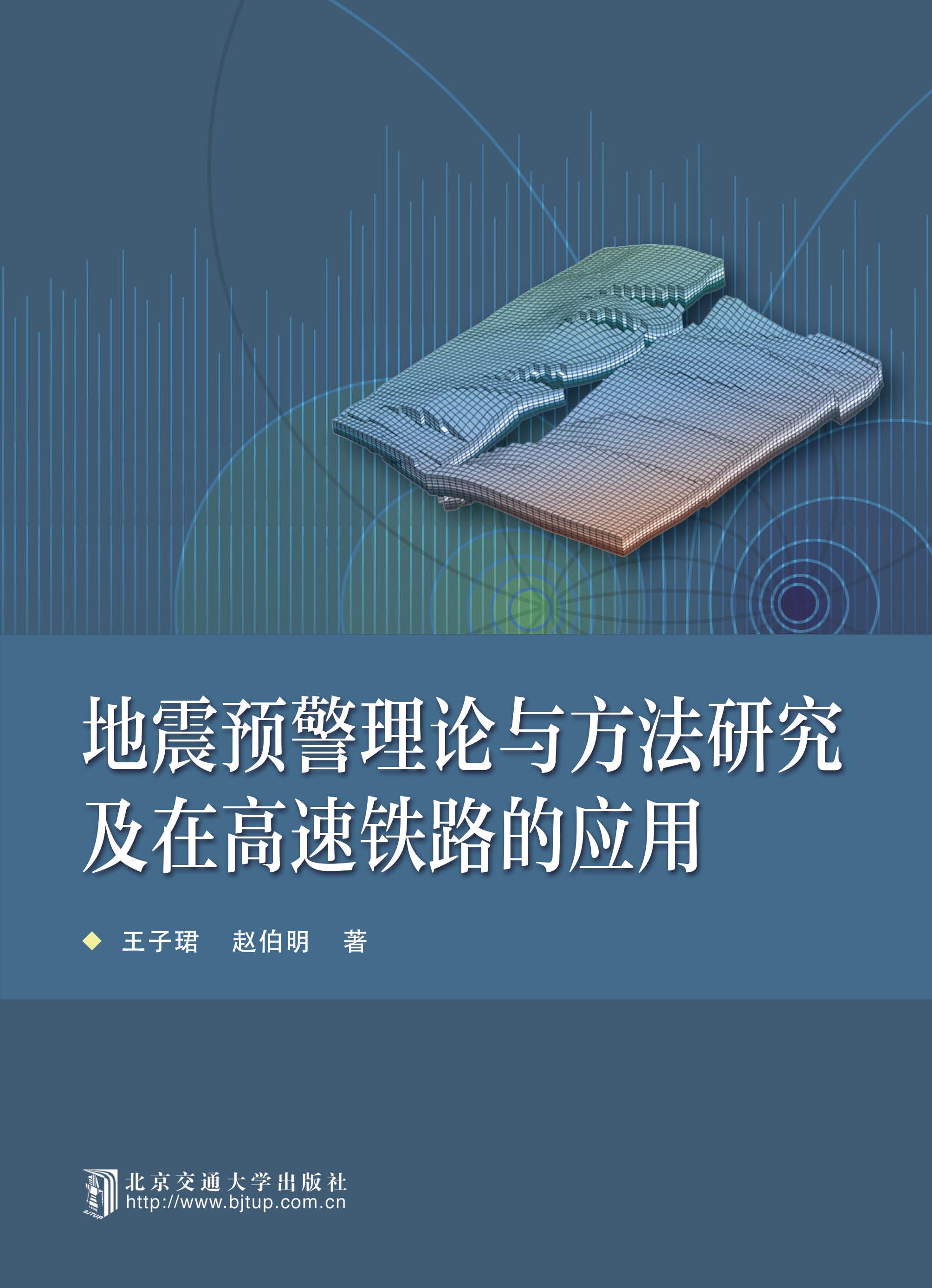 地震预警理论与方法研究及在高速铁路的应用