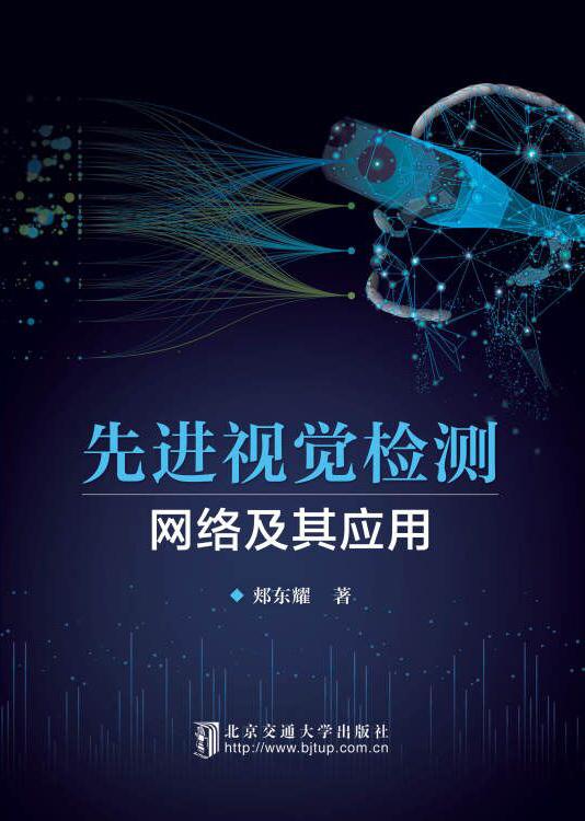 先进视觉检测网络及其应用