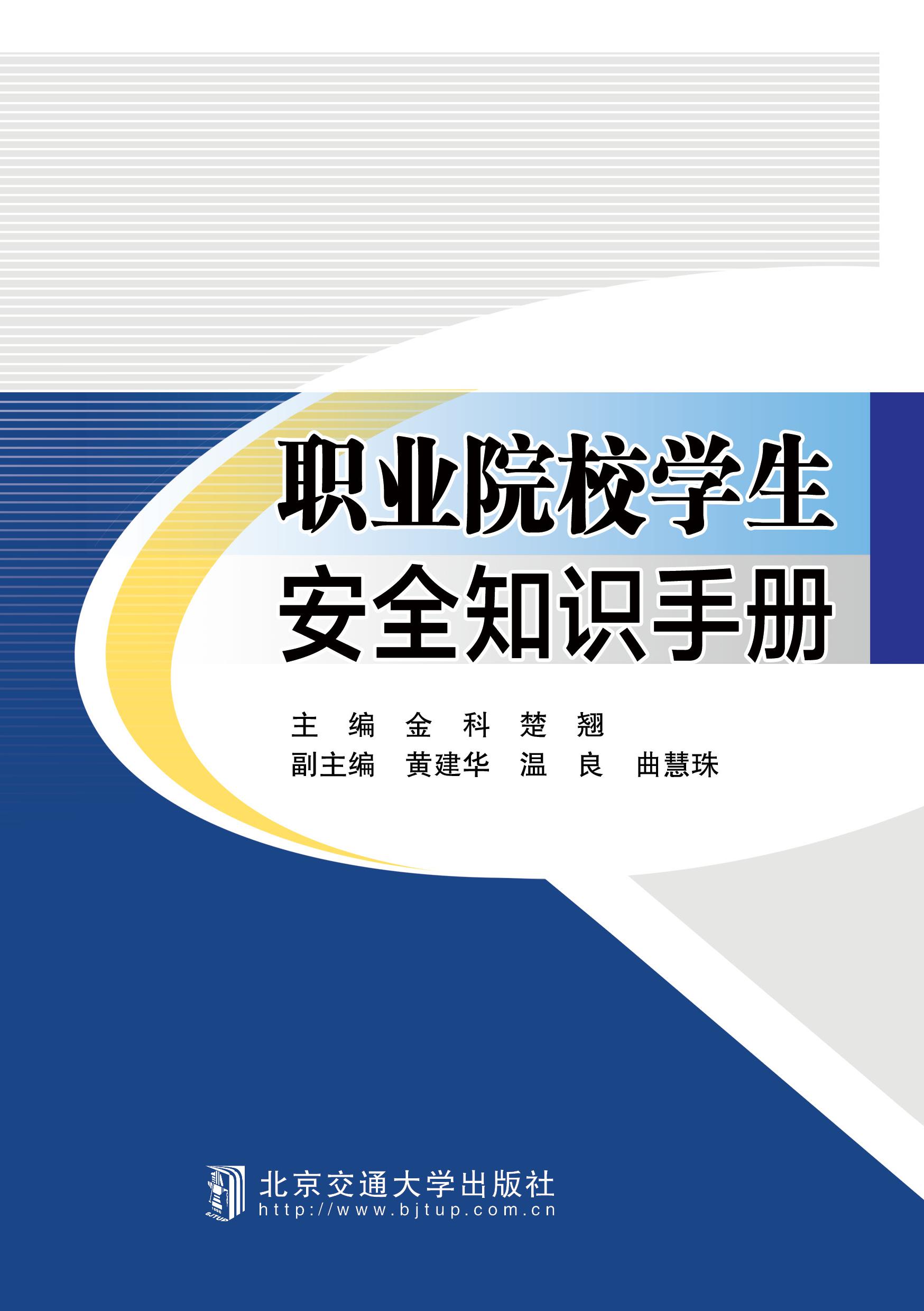 职业院校学生安全知识手册