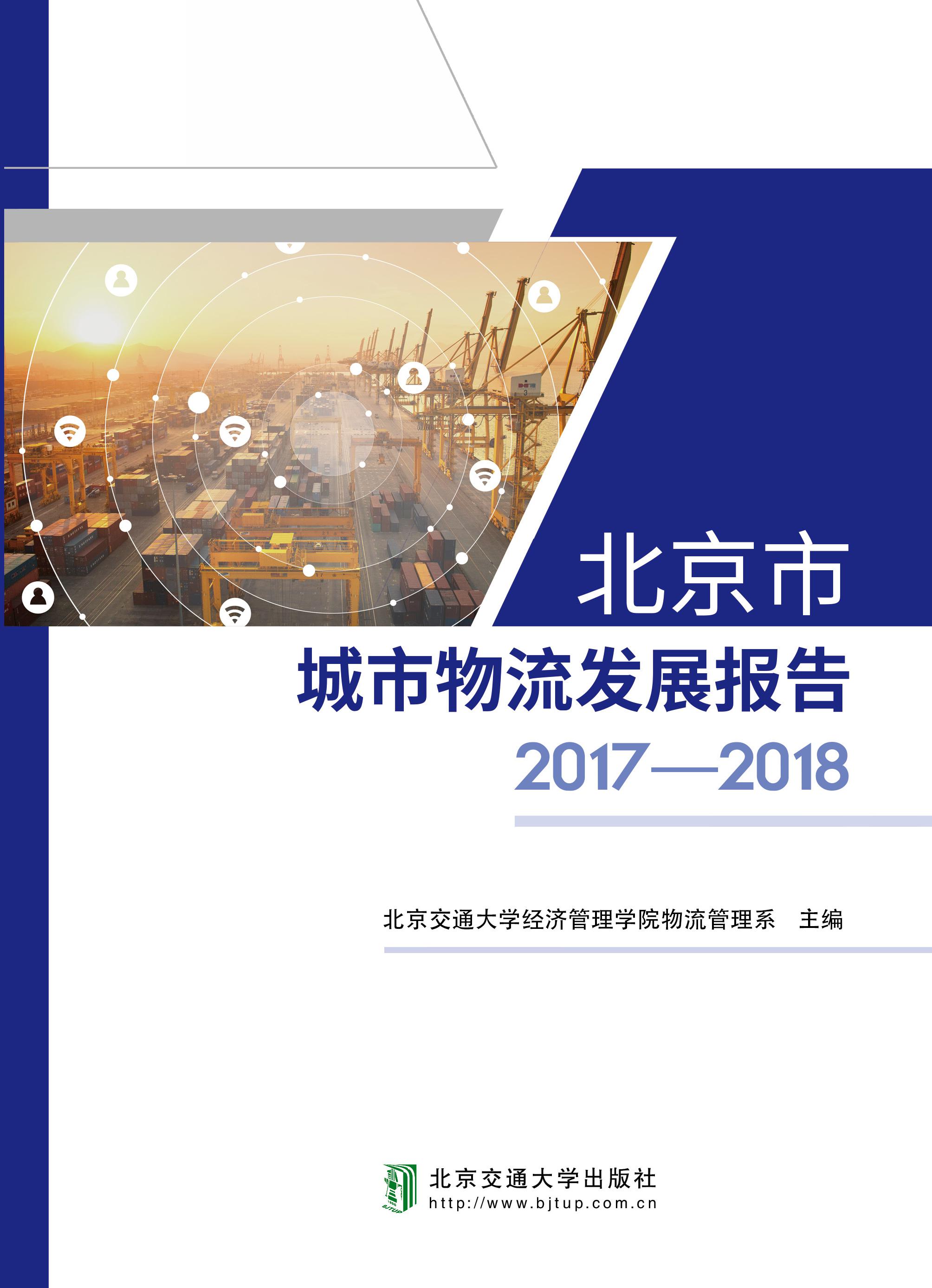 北京市城市物流发展报告2017-2018