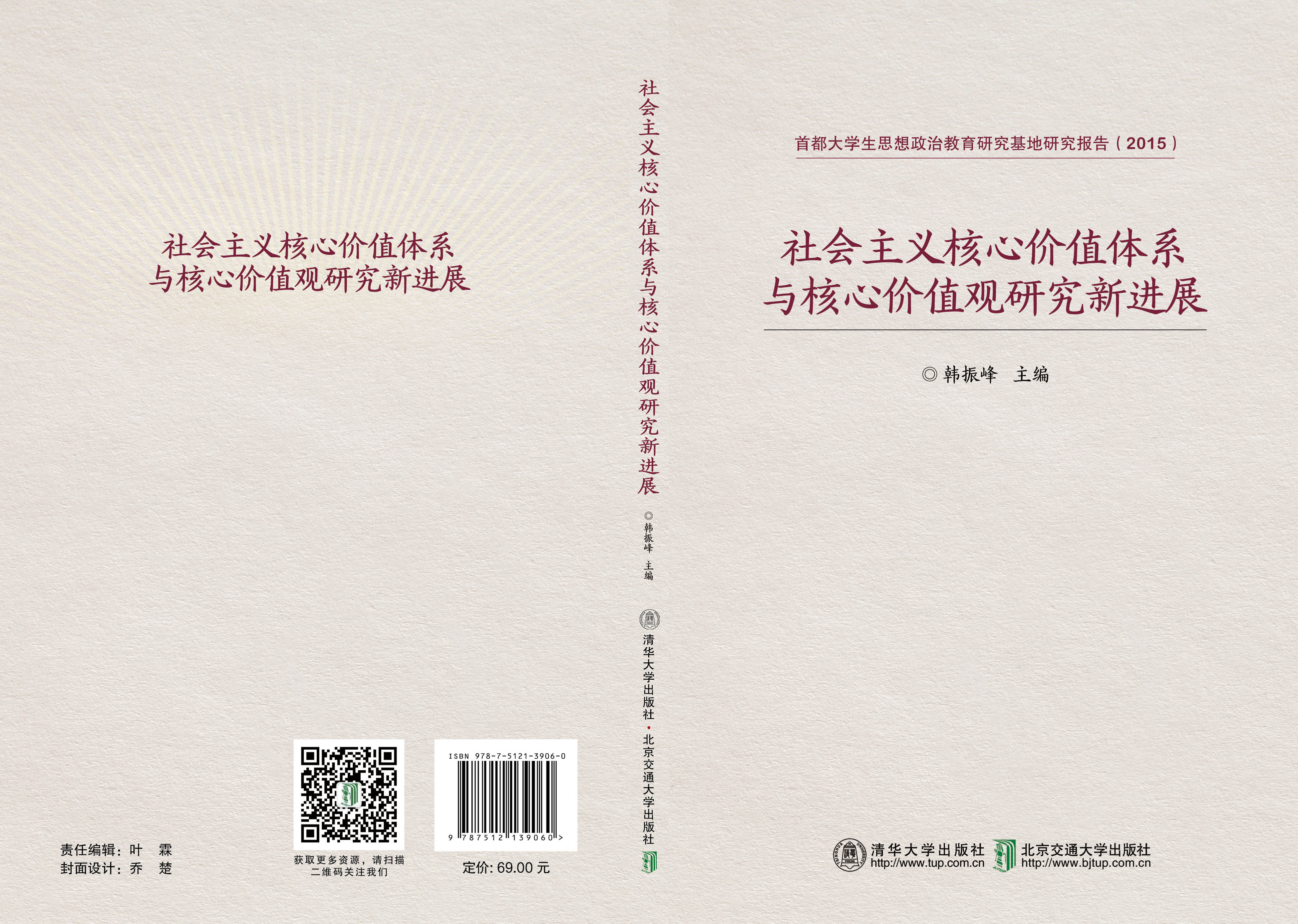 社会主义核心价值体系与核心价值观研究新进展
