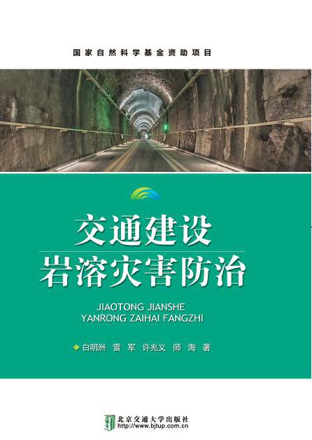 交通建设岩溶灾害防治