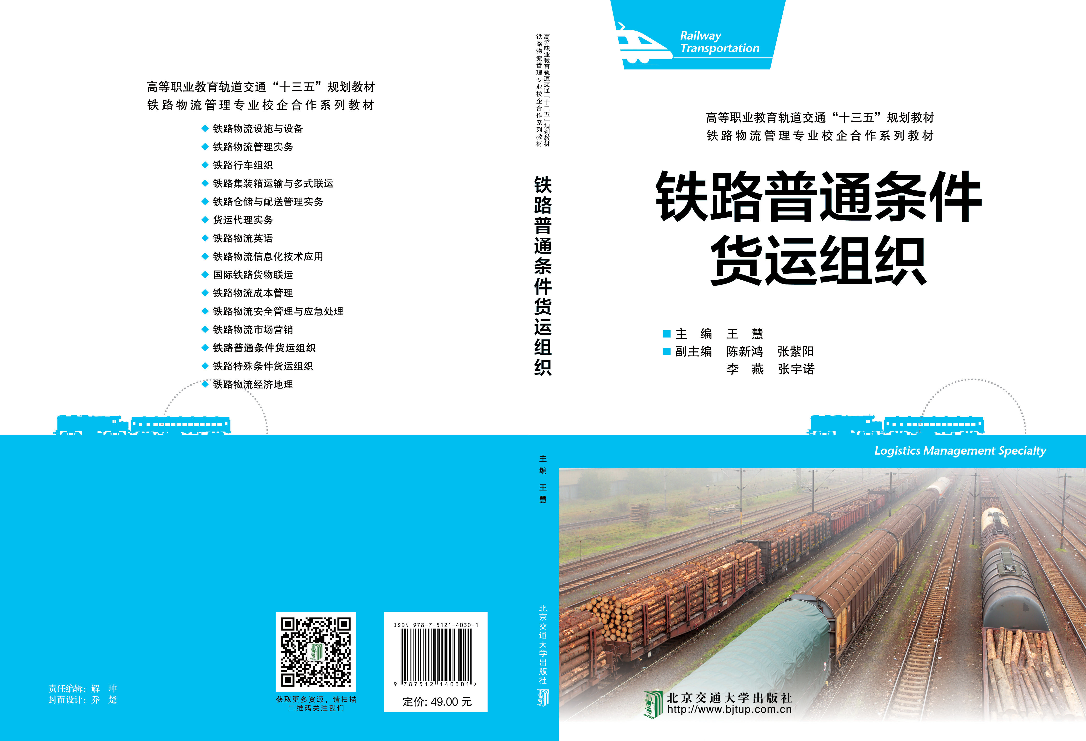 铁路普通条件货运组织