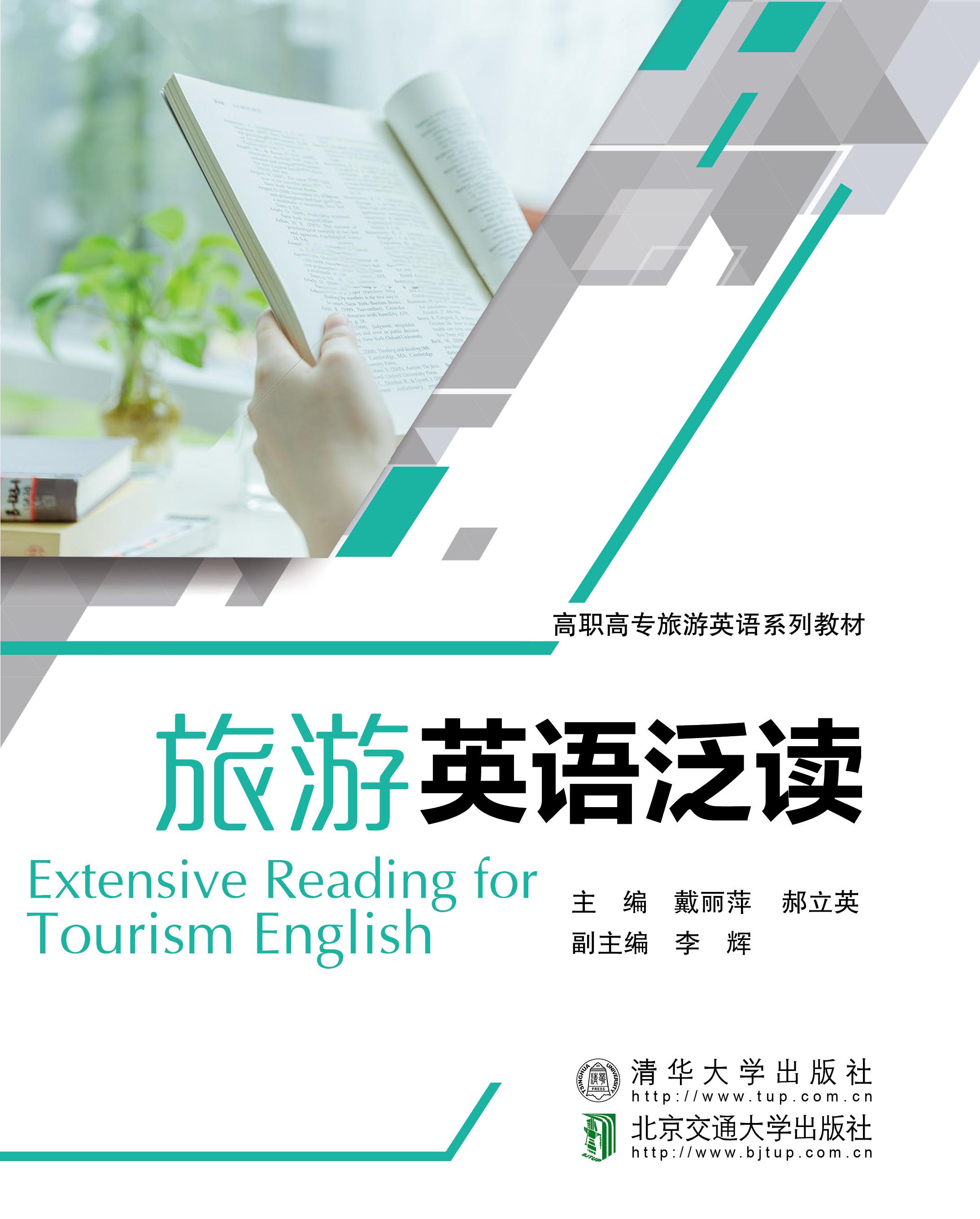 旅游英语泛读