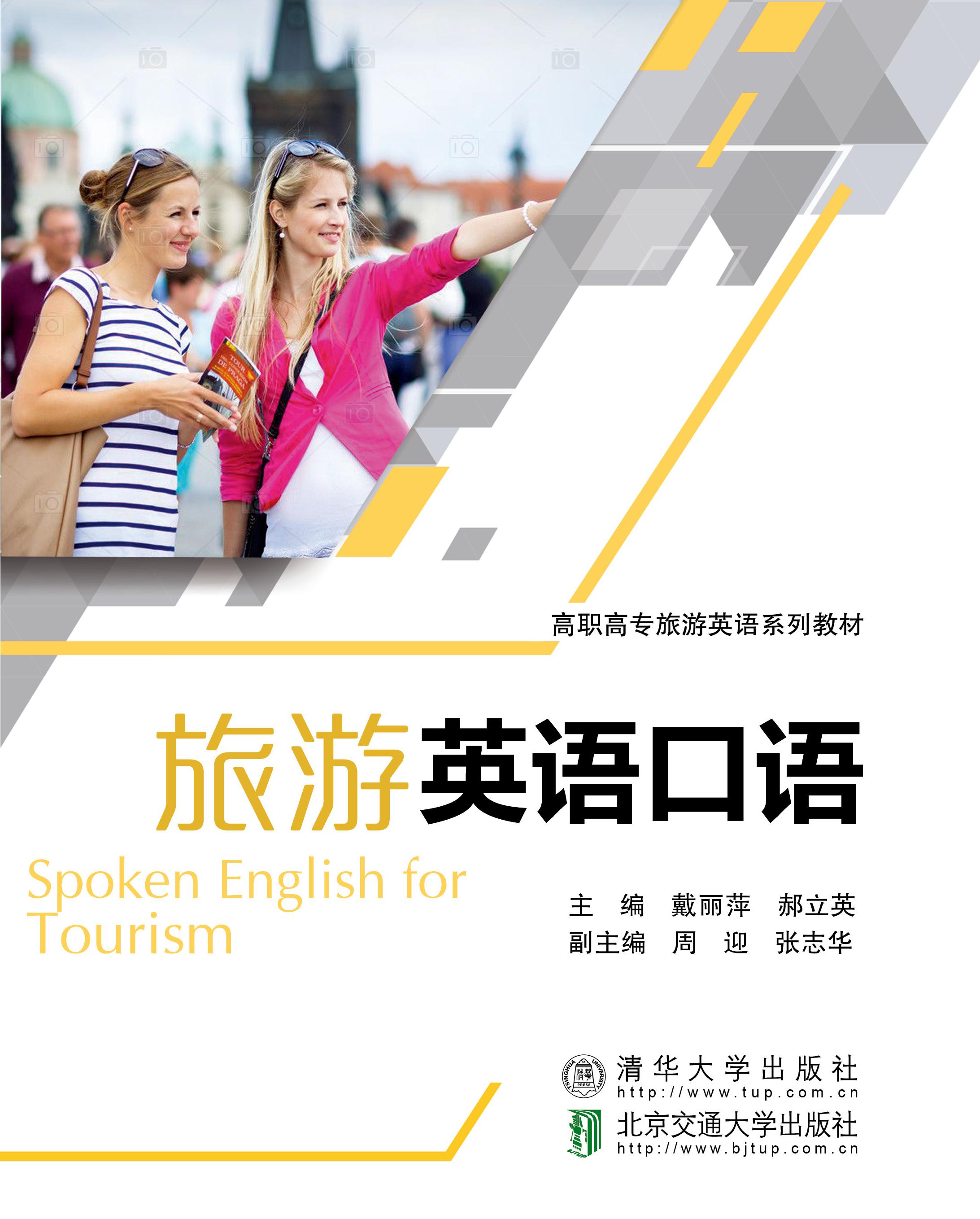 旅游英语口语