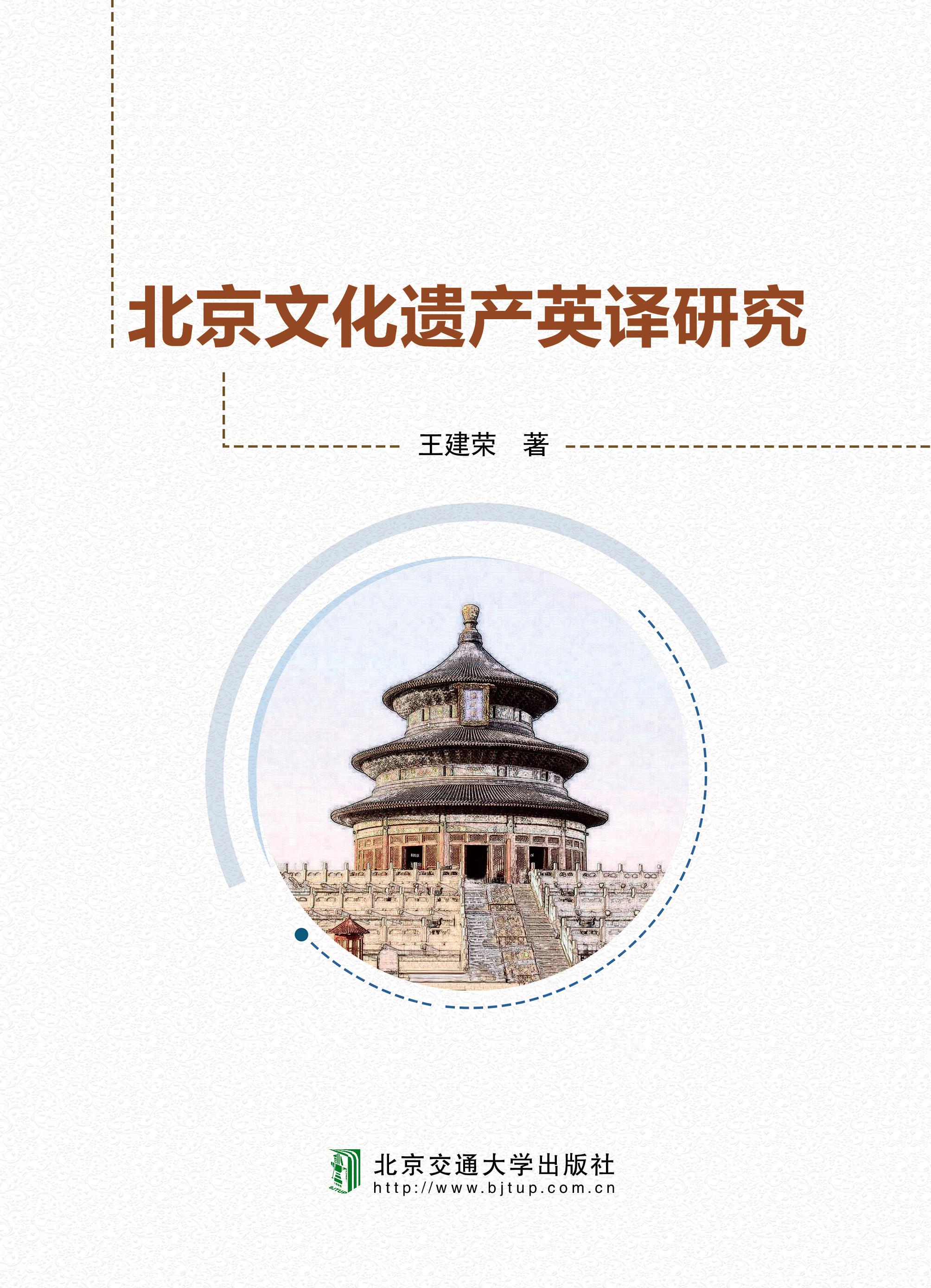 北京文化遗产英译研究
