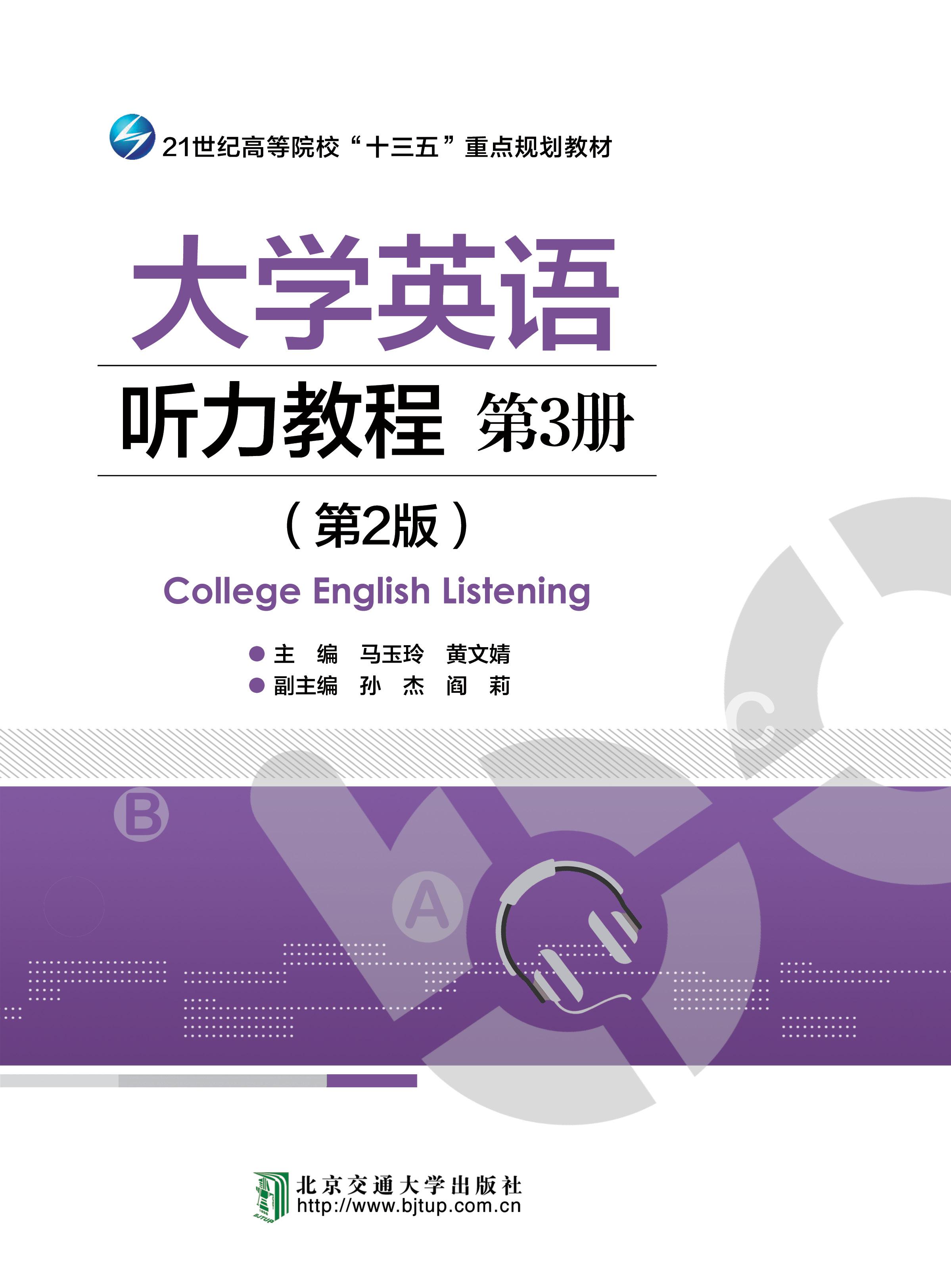 大学英语听力教程.第3册（第2版修订本）