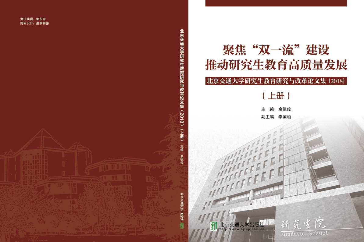 北京交通大学研究生教育研究与改革论文集（2018年）（上下册）