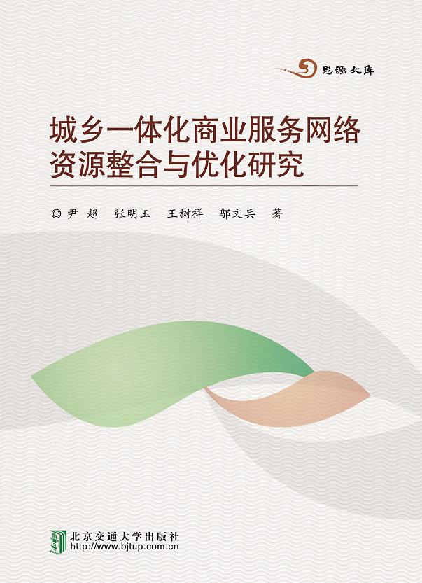 城乡一体化商业服务网络资源整合与优化研究