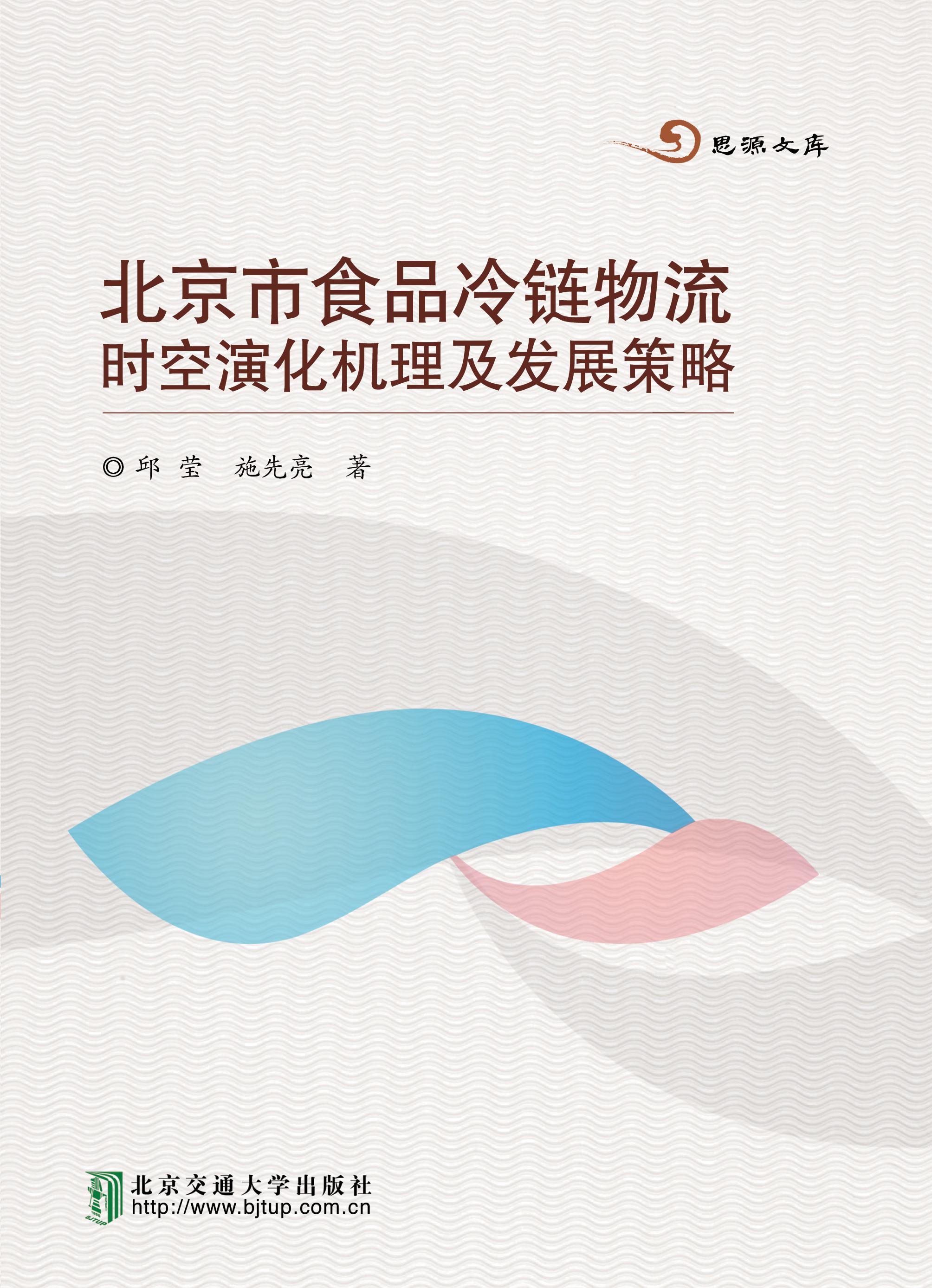 北京市食品冷链物流时空演化机理及发展策略