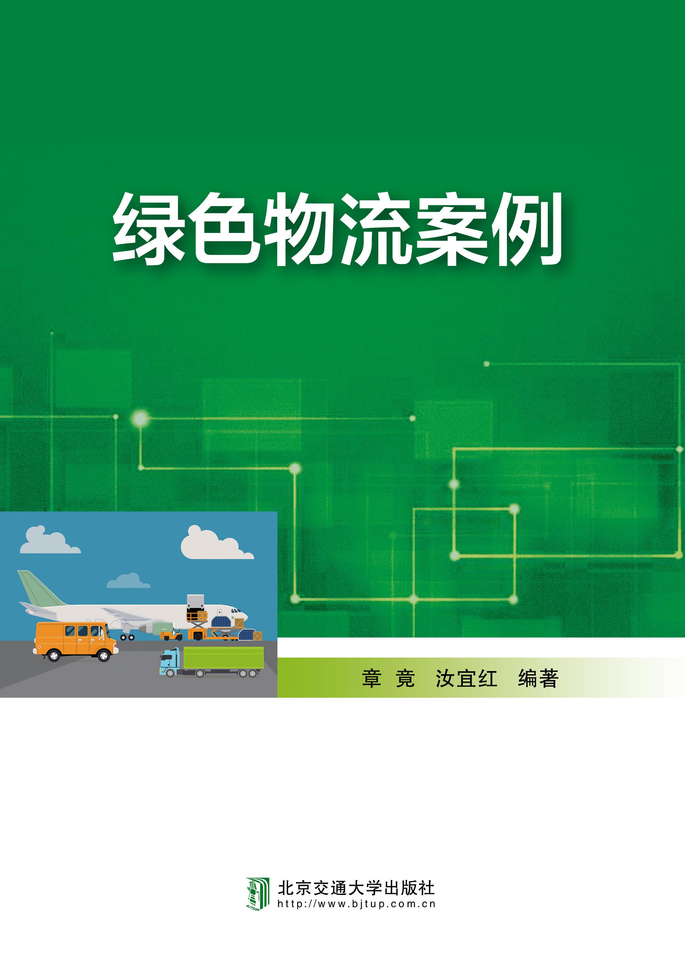 绿色物流案例