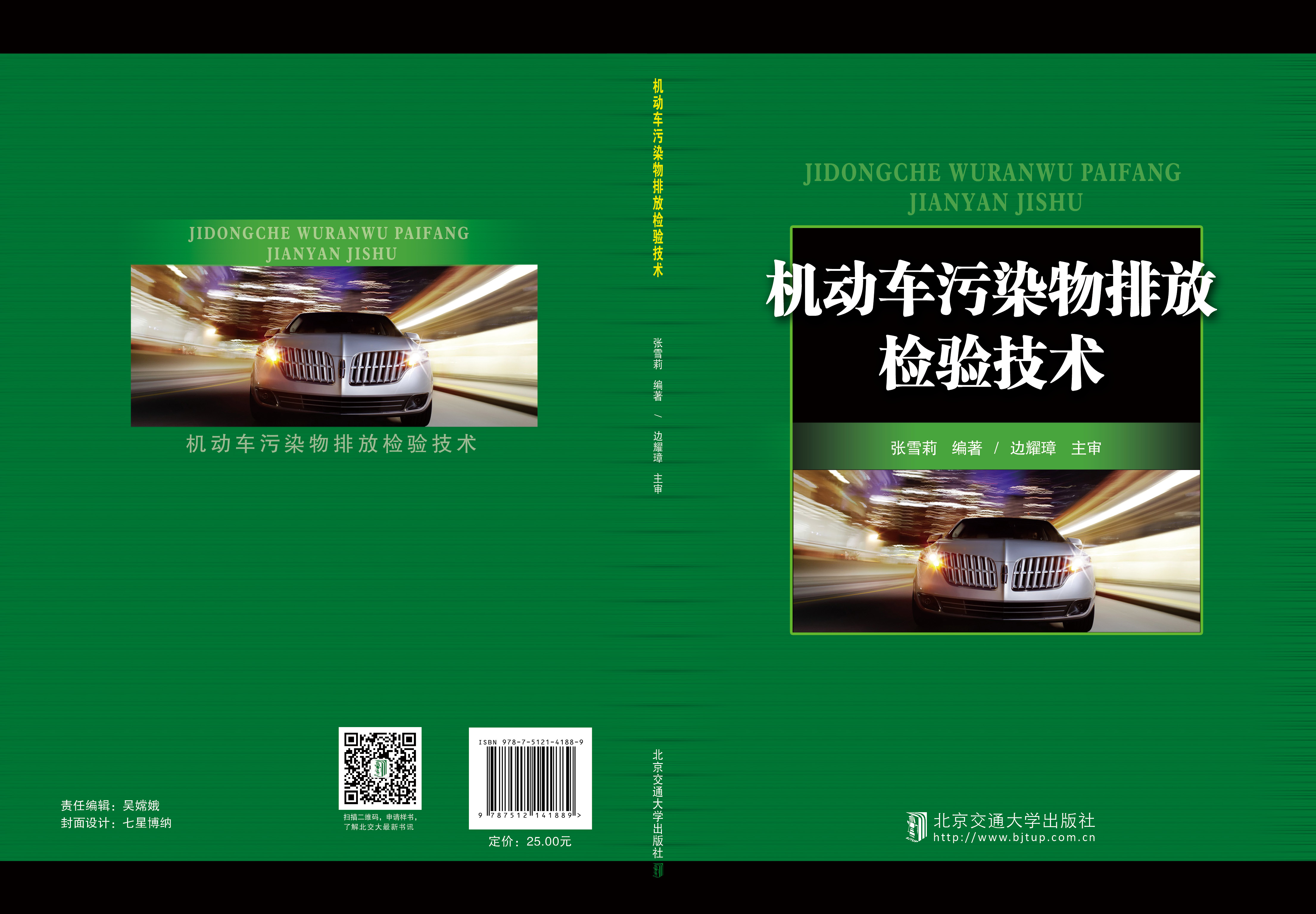 机动车污染物排放检验技术