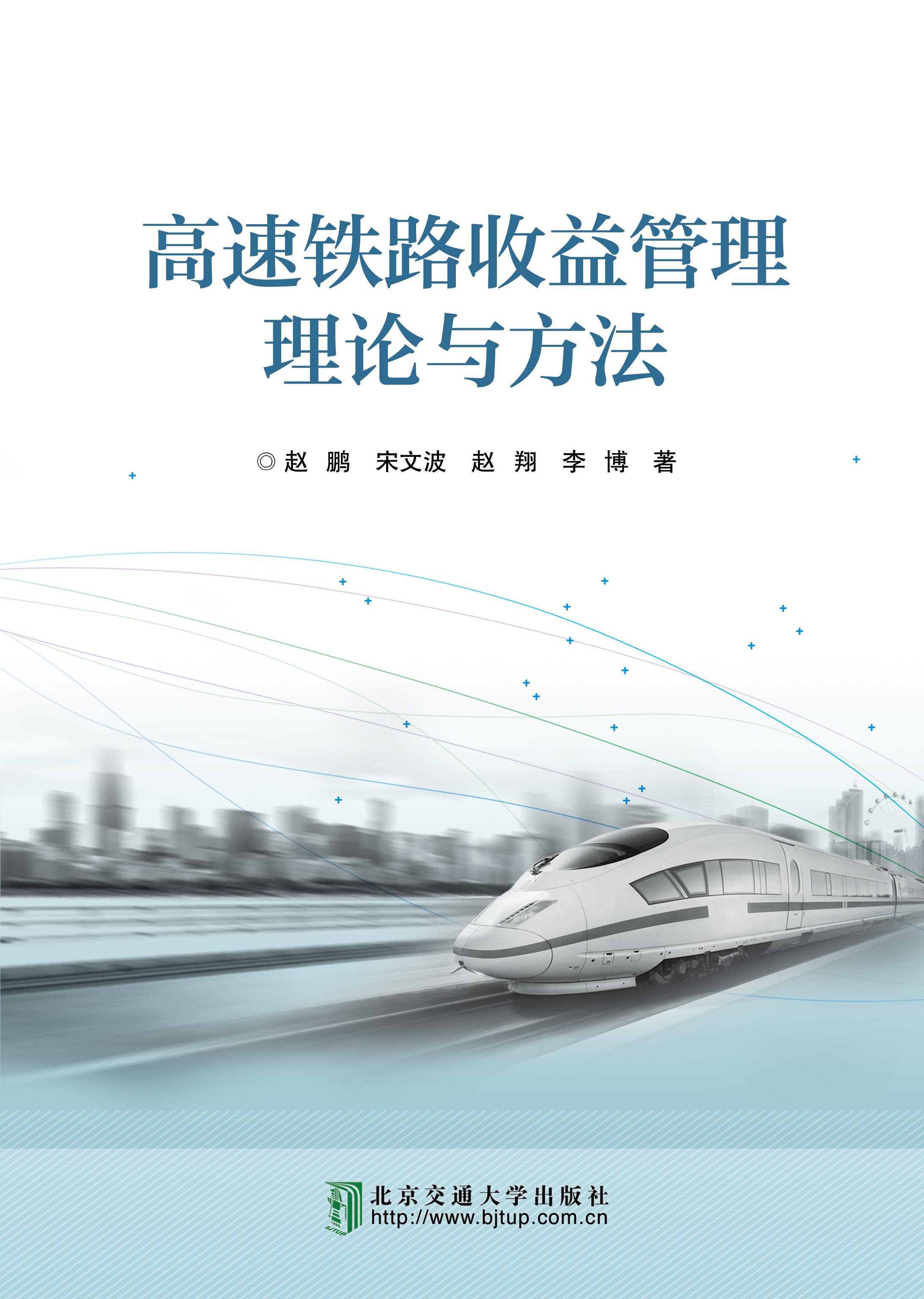 高速铁路收益管理理论与方法