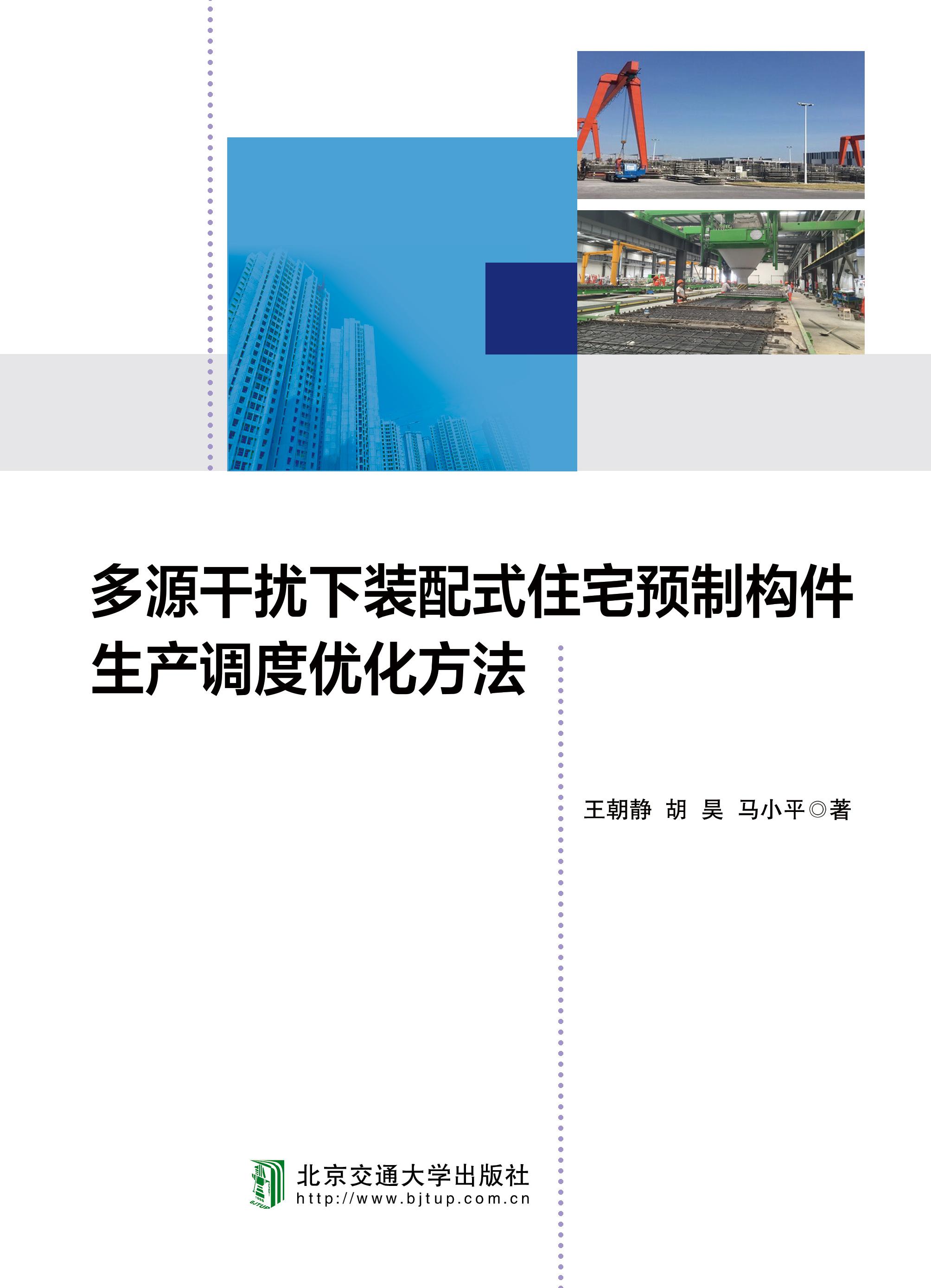 多源干扰下装配式建筑预制构件生产调度优化方法