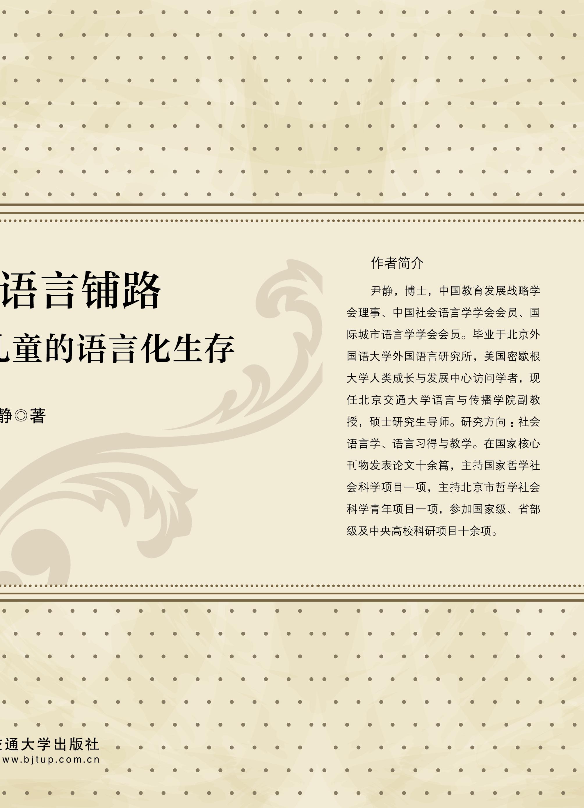 扎根城市，语言铺路——流动学前儿童的语言化生存