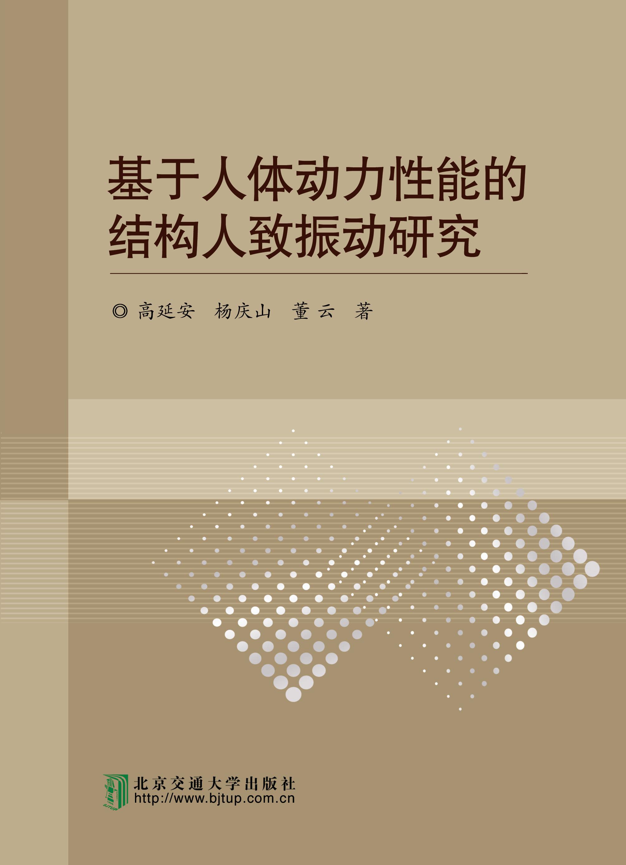 基于人体动力性能的结构人致振动研究