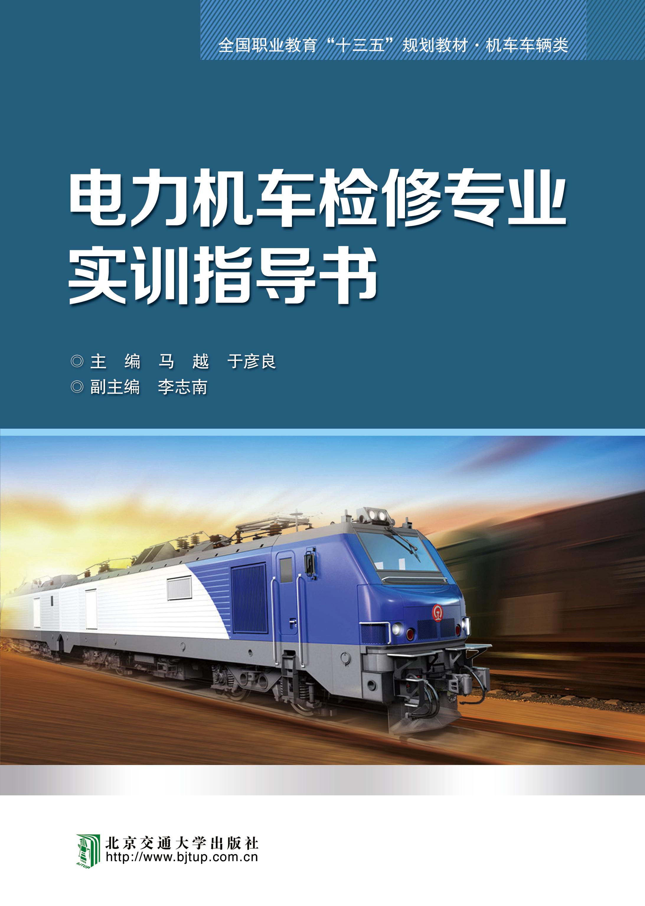 电力机车检修专业实训指导书(修订本）