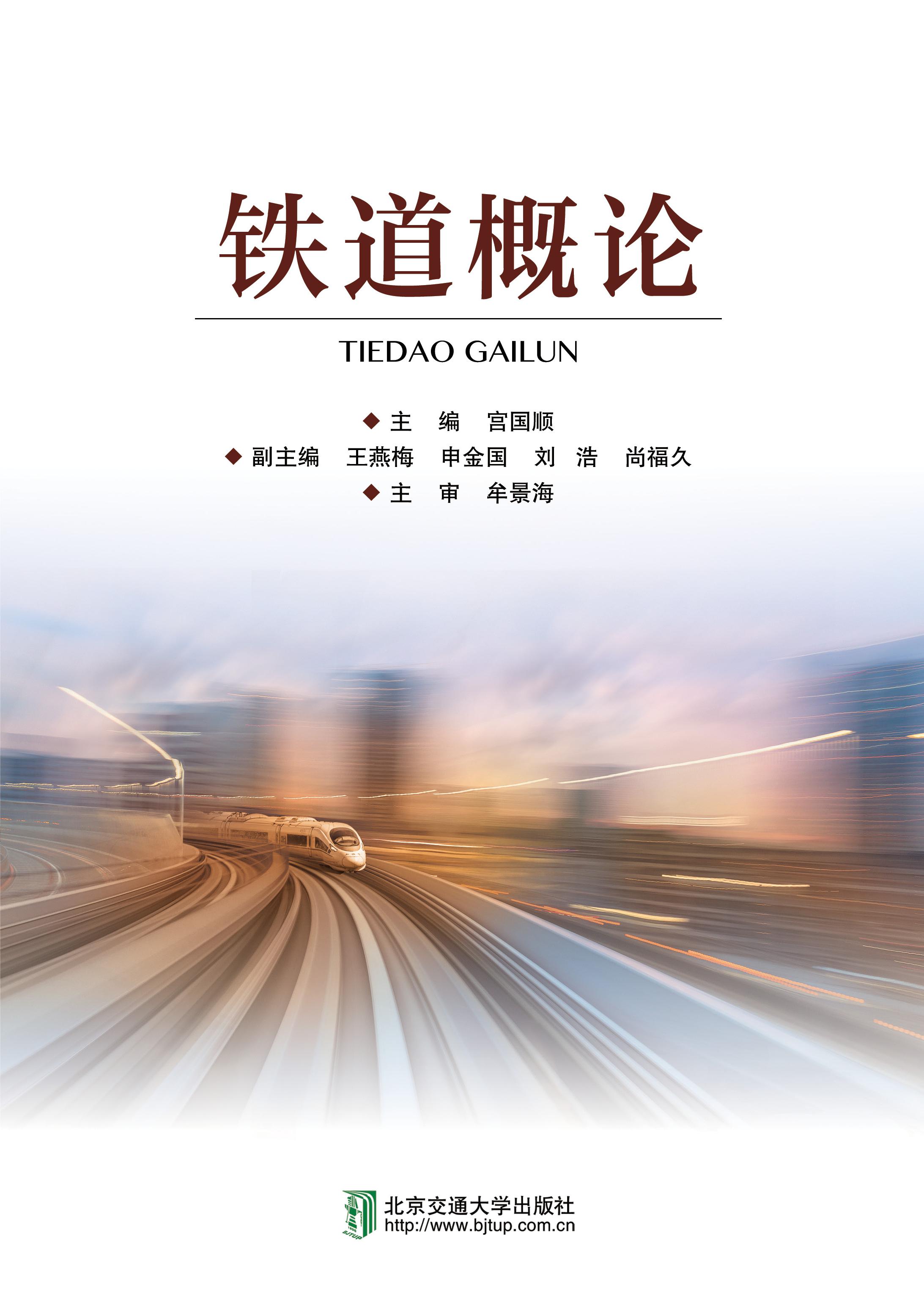 铁道概论(第3次印刷)
