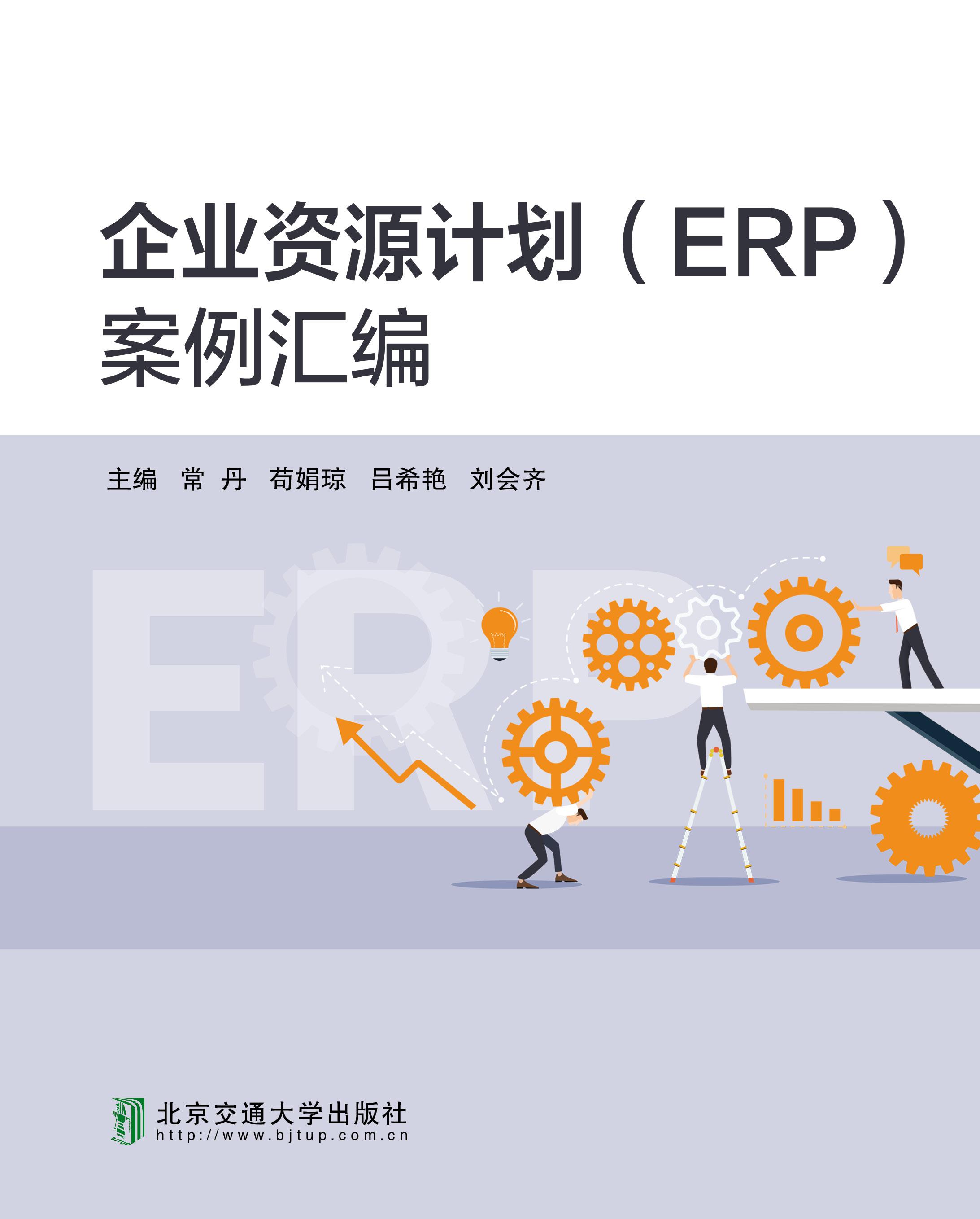 企业资源计划（ERP）案例汇编