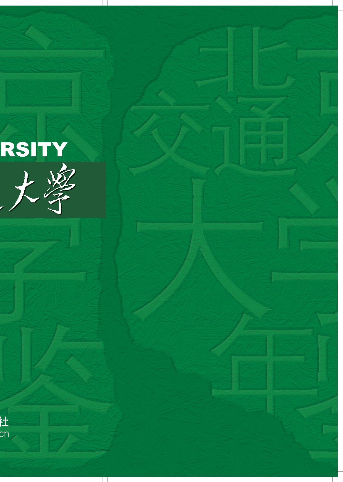 北京交通大学年鉴·2018