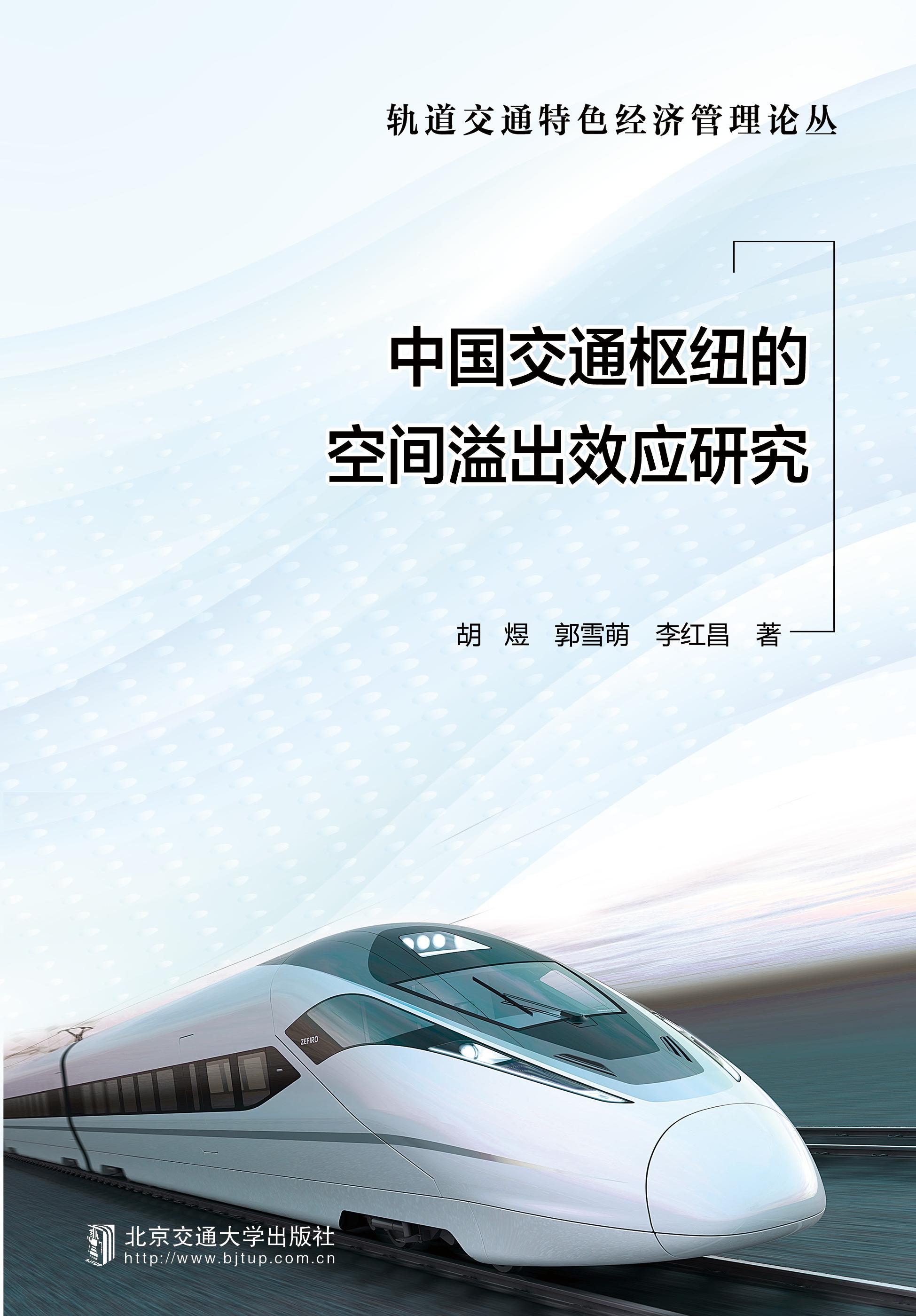 中国交通枢纽的空间溢出效应研究