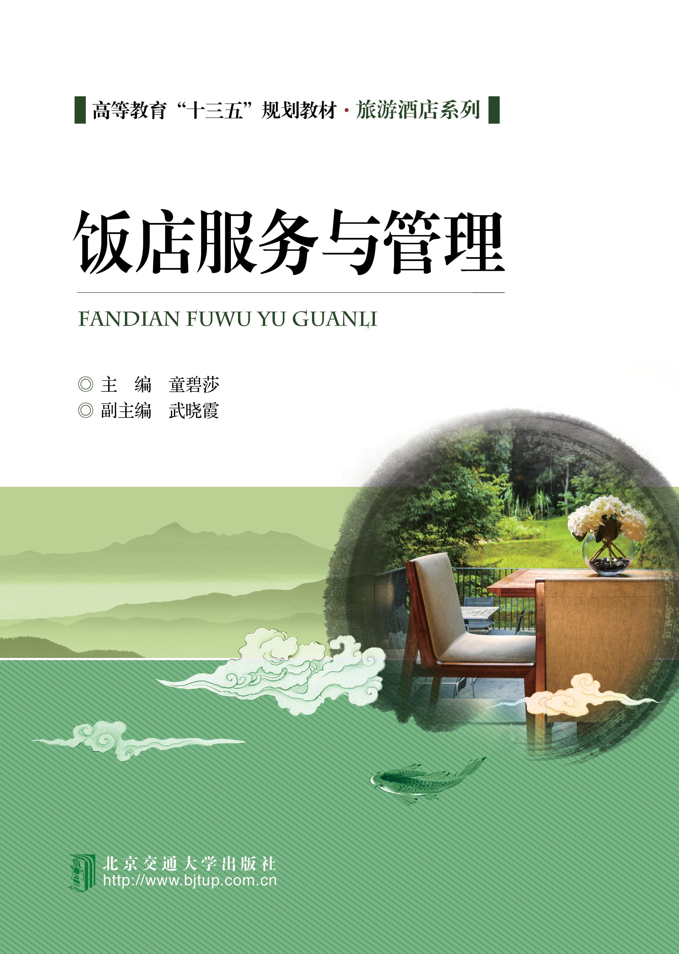 饭店服务与管理