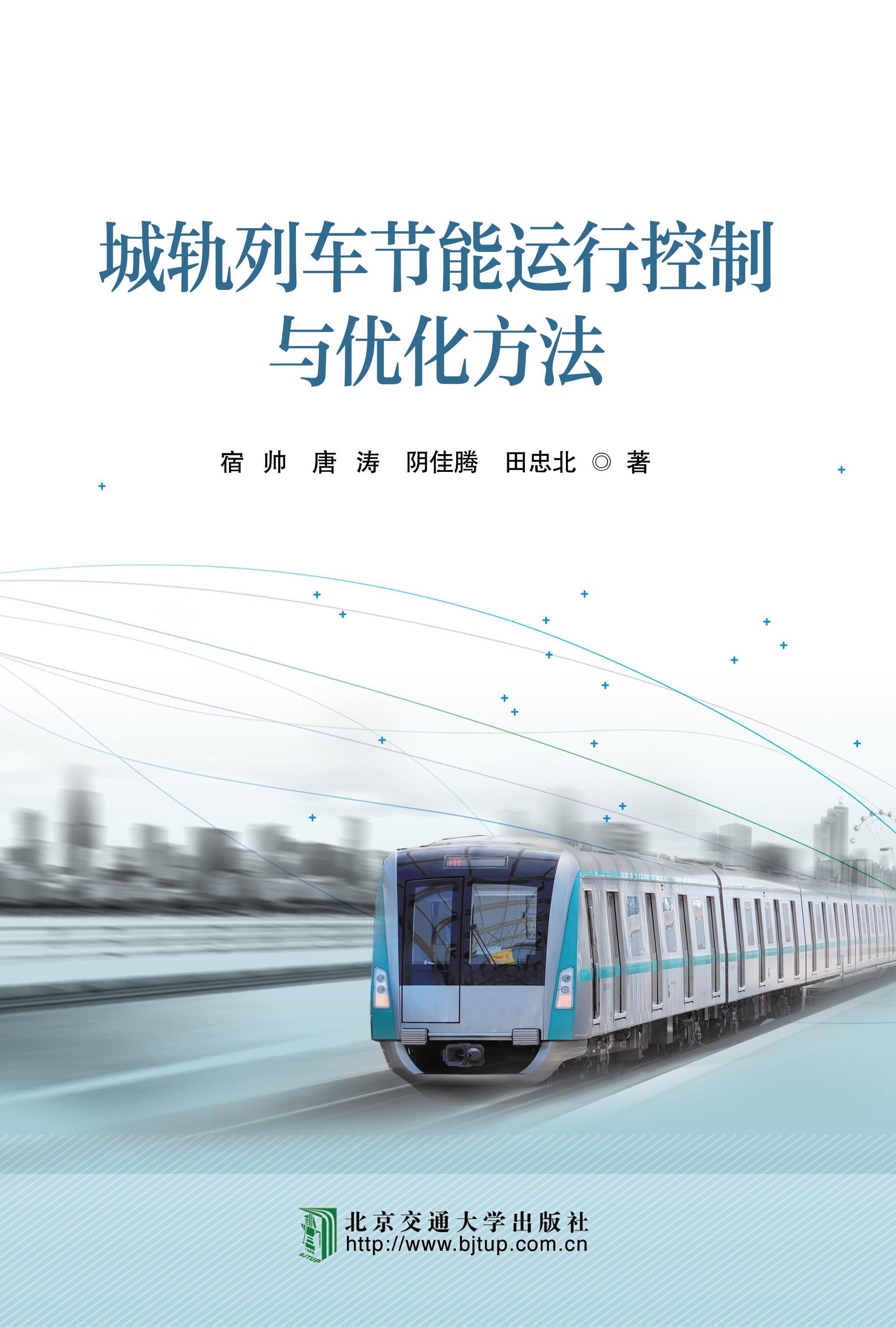 城轨列车节能运行控制与优化方法