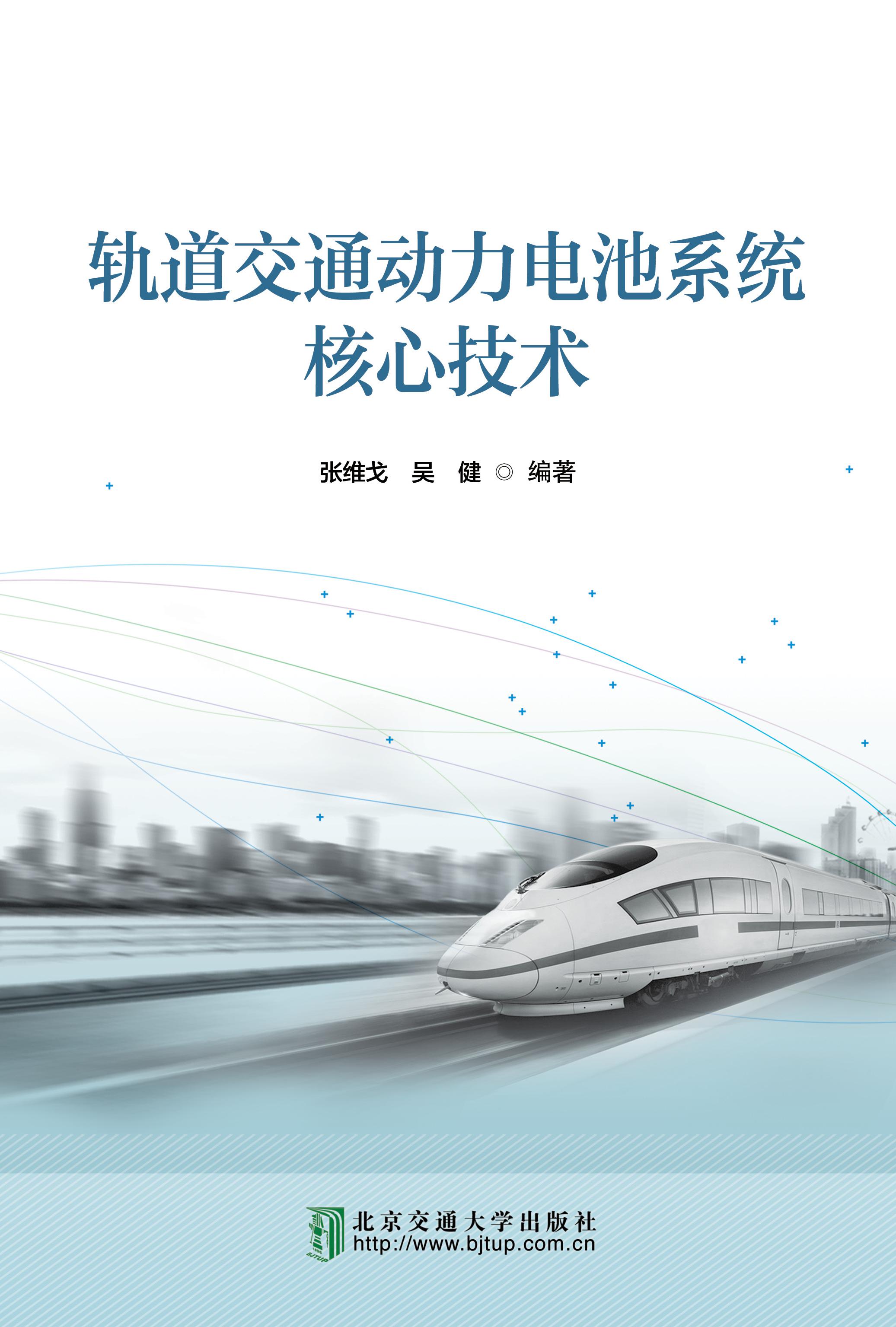 轨道交通动力电池系统核心技术