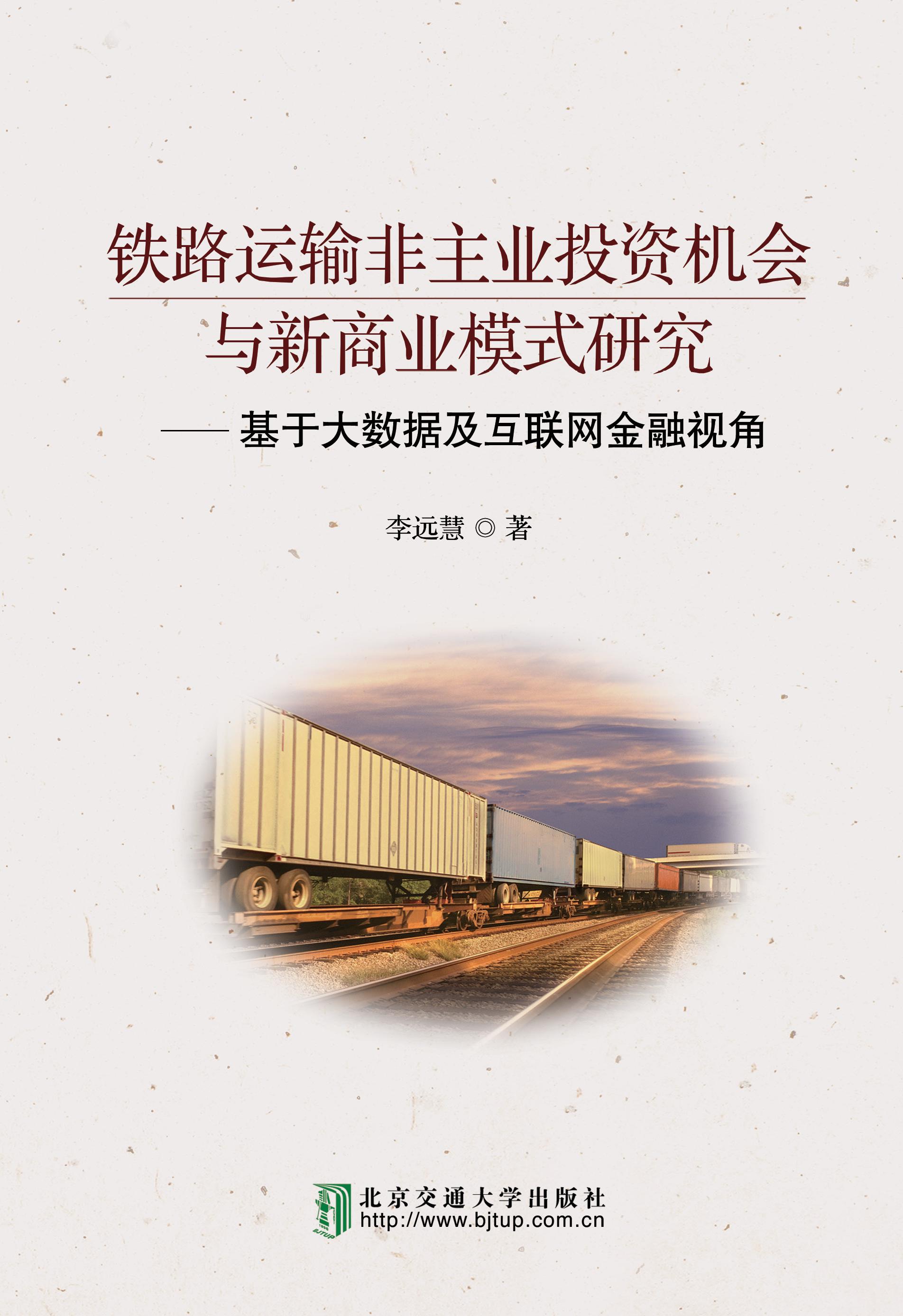 铁路运输非主业投资机会与新商业模式研究