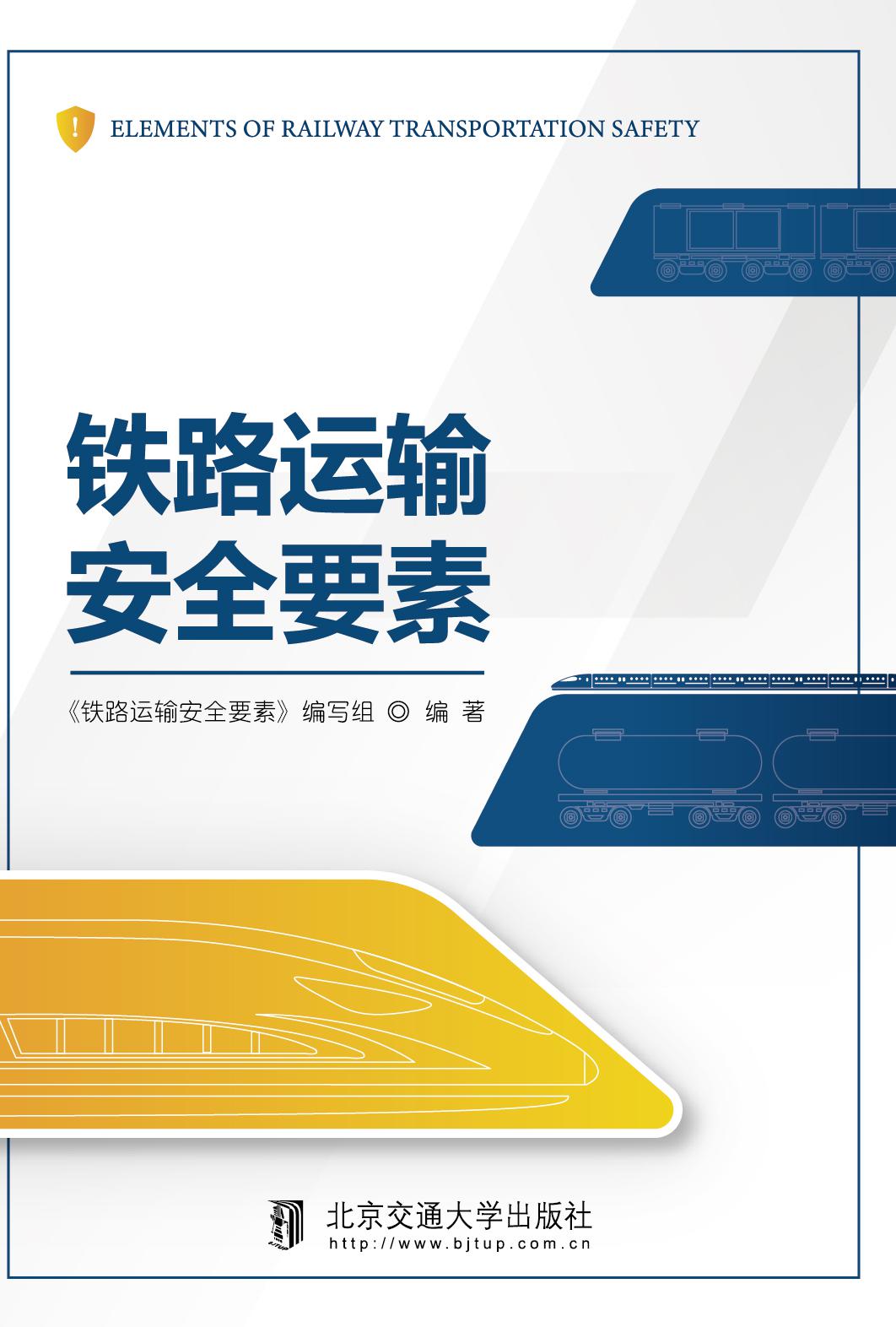 铁路运输安全要素