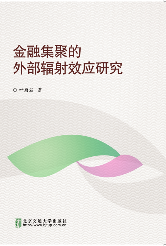 金融集聚的外部辐射效应研究