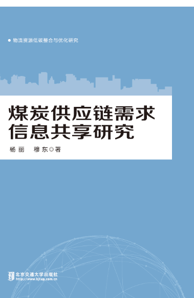 煤炭供应链需求信息共享研究