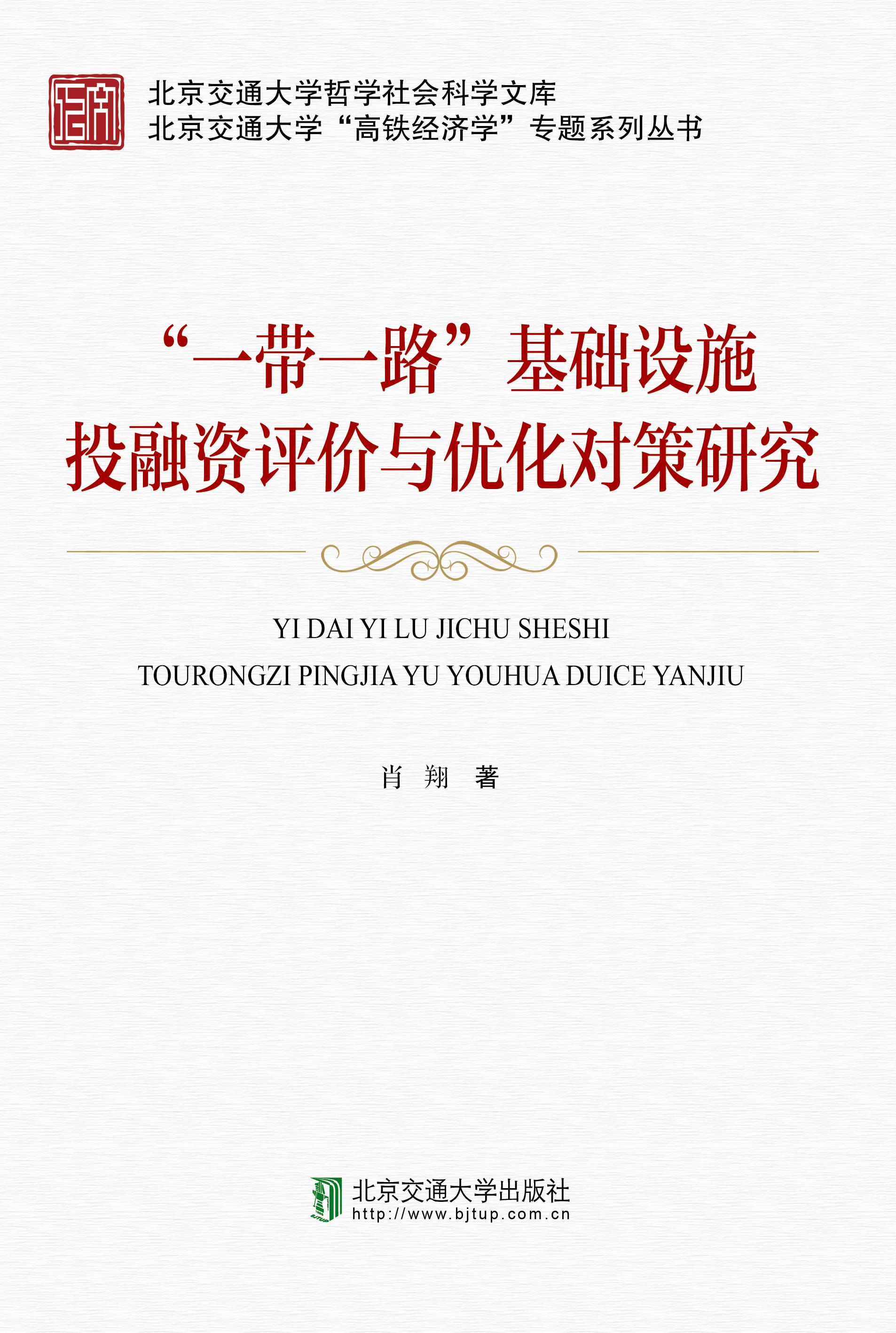 “一带一路”基础设施投融资评价与优化对策研究