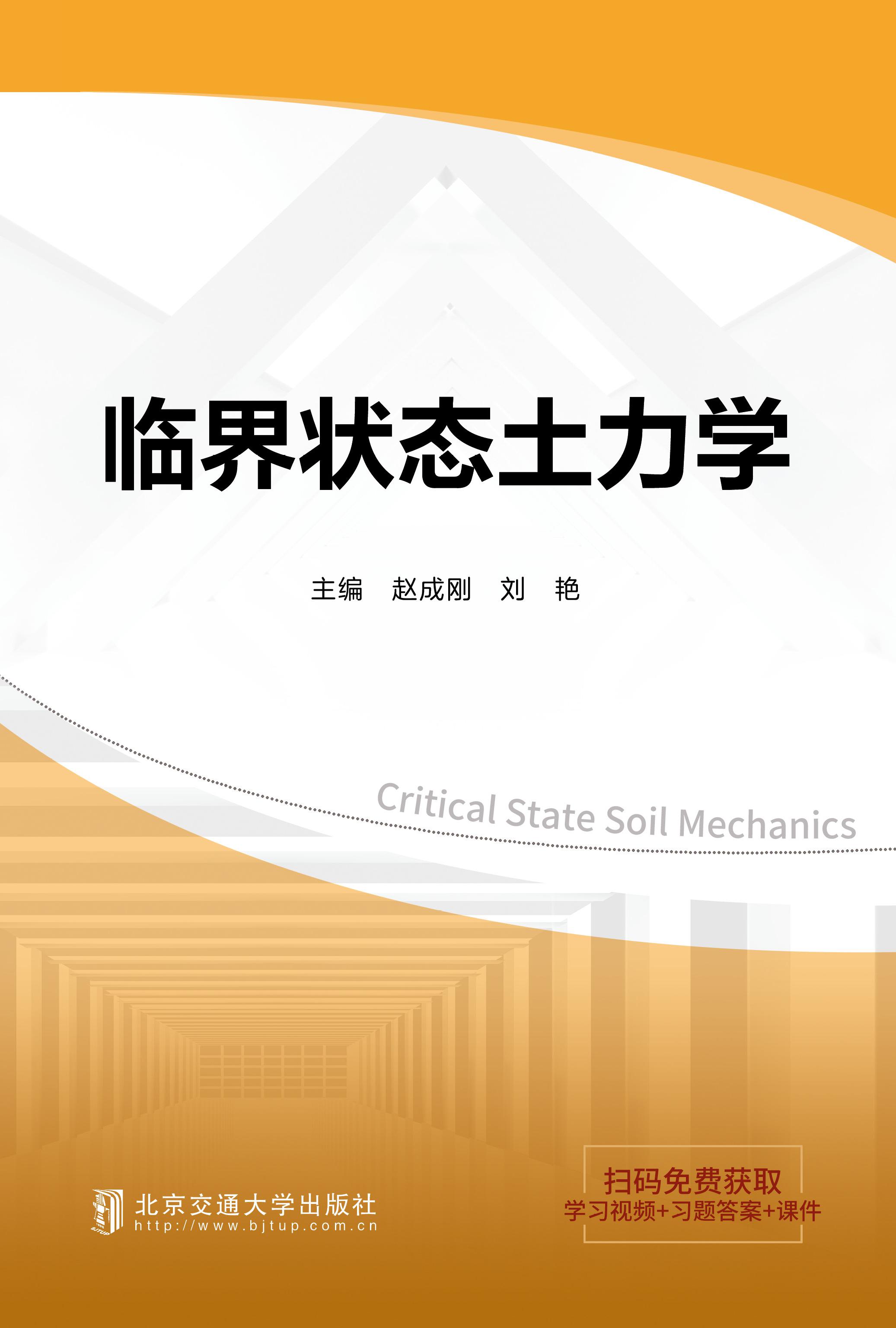 临界状态土力学