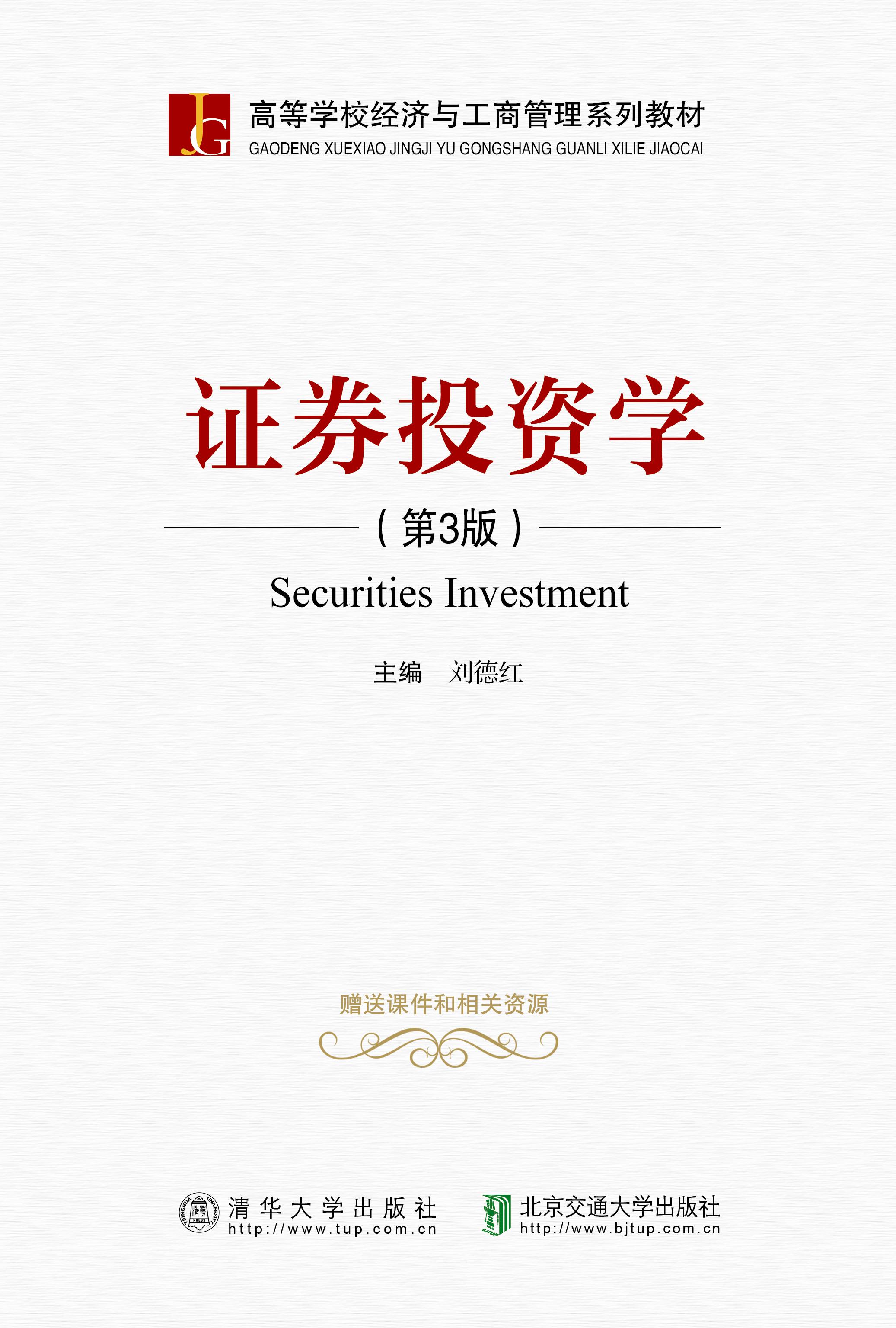 证券投资学（第3版）
