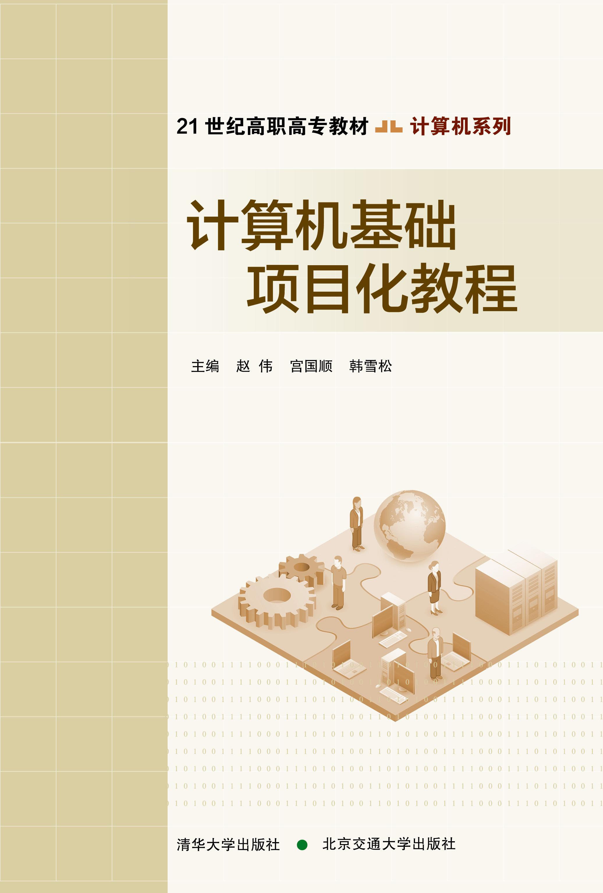 计算机基础项目化教程（第2次修订）