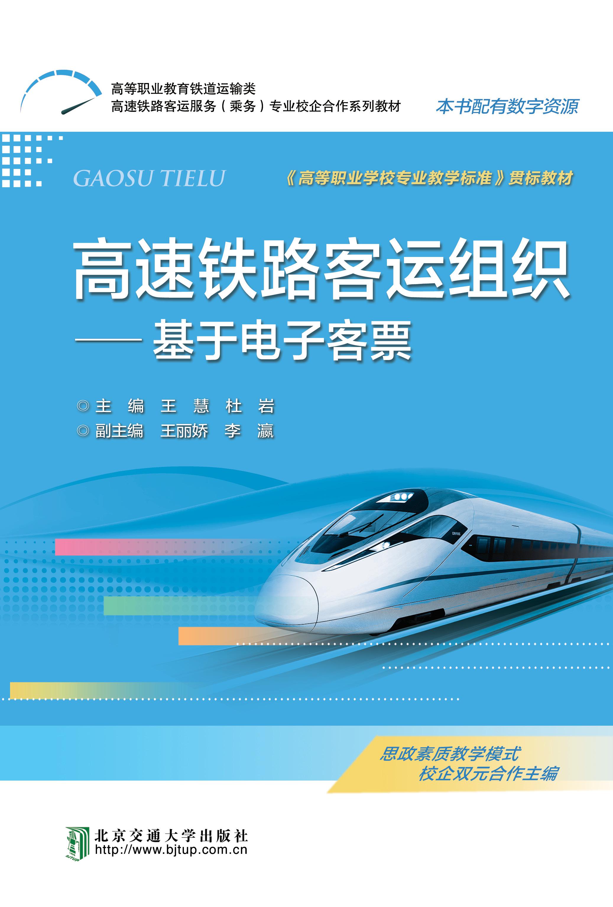 高速铁路客运组织——基于电子客票