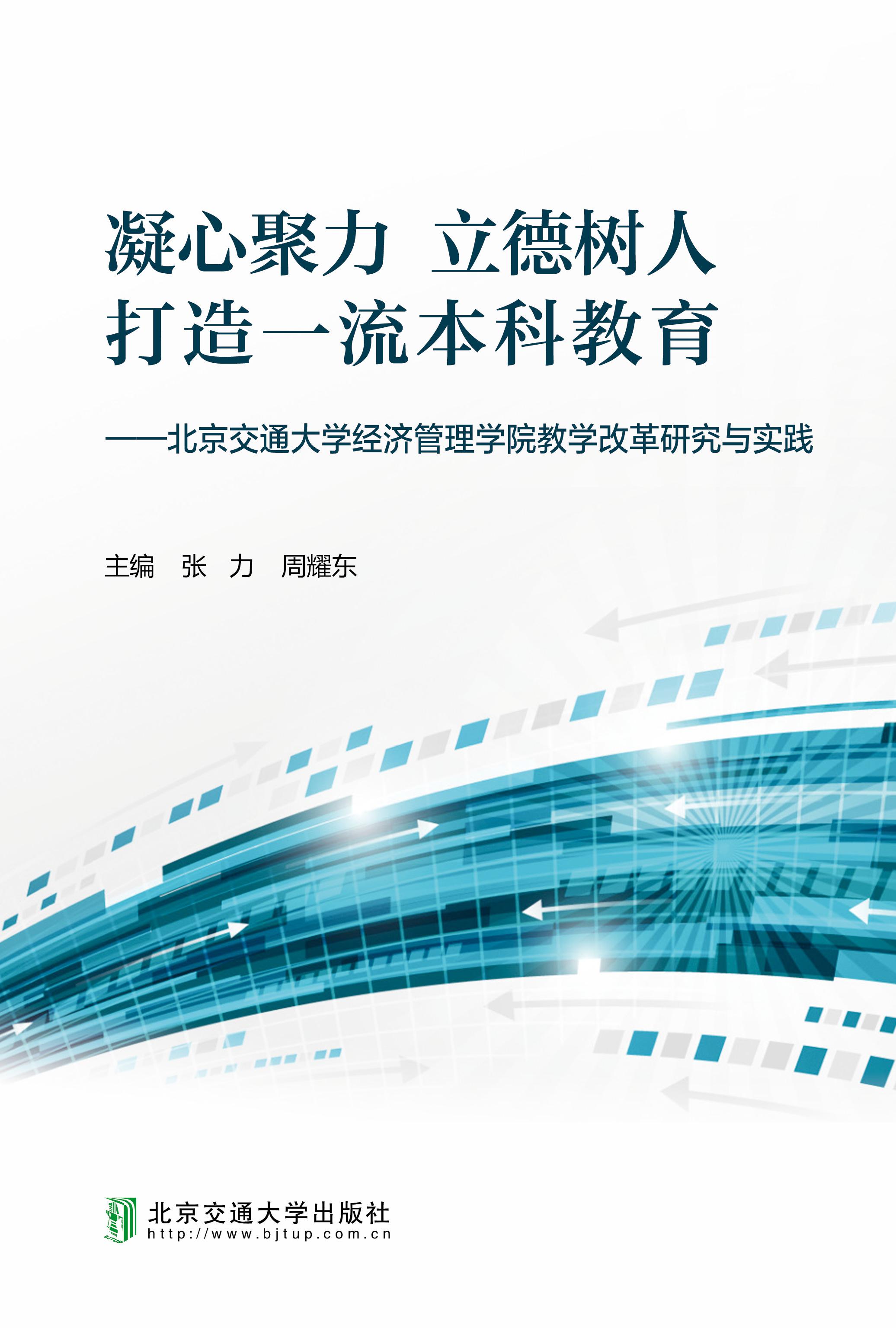 凝心聚力 立德树人 打造一流本科教育——北京交通大学经济管理学院教学改革研究与实践