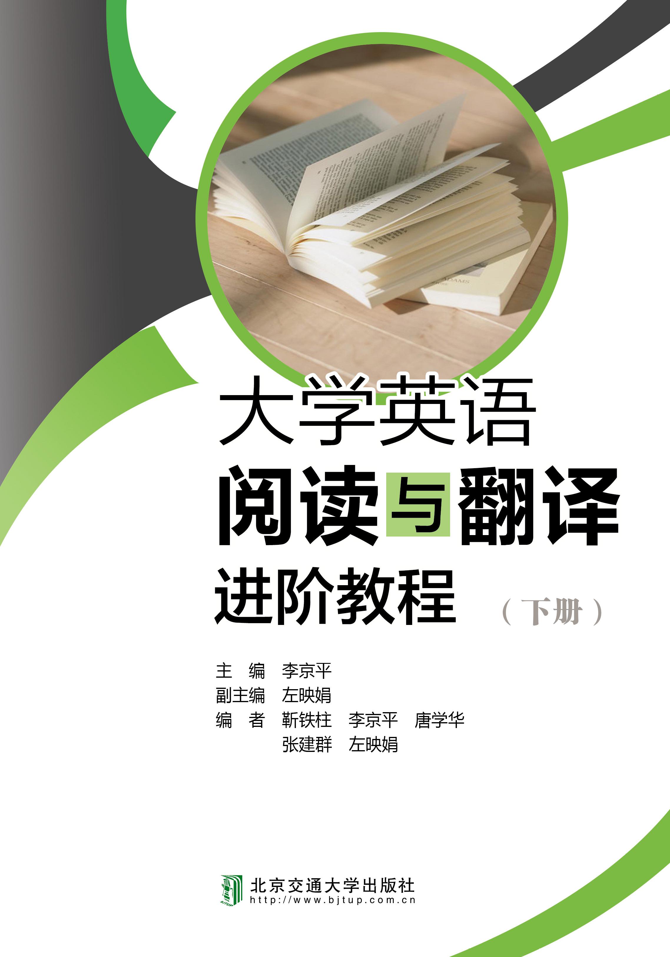 大学英语阅读与翻译进阶教程（下册）