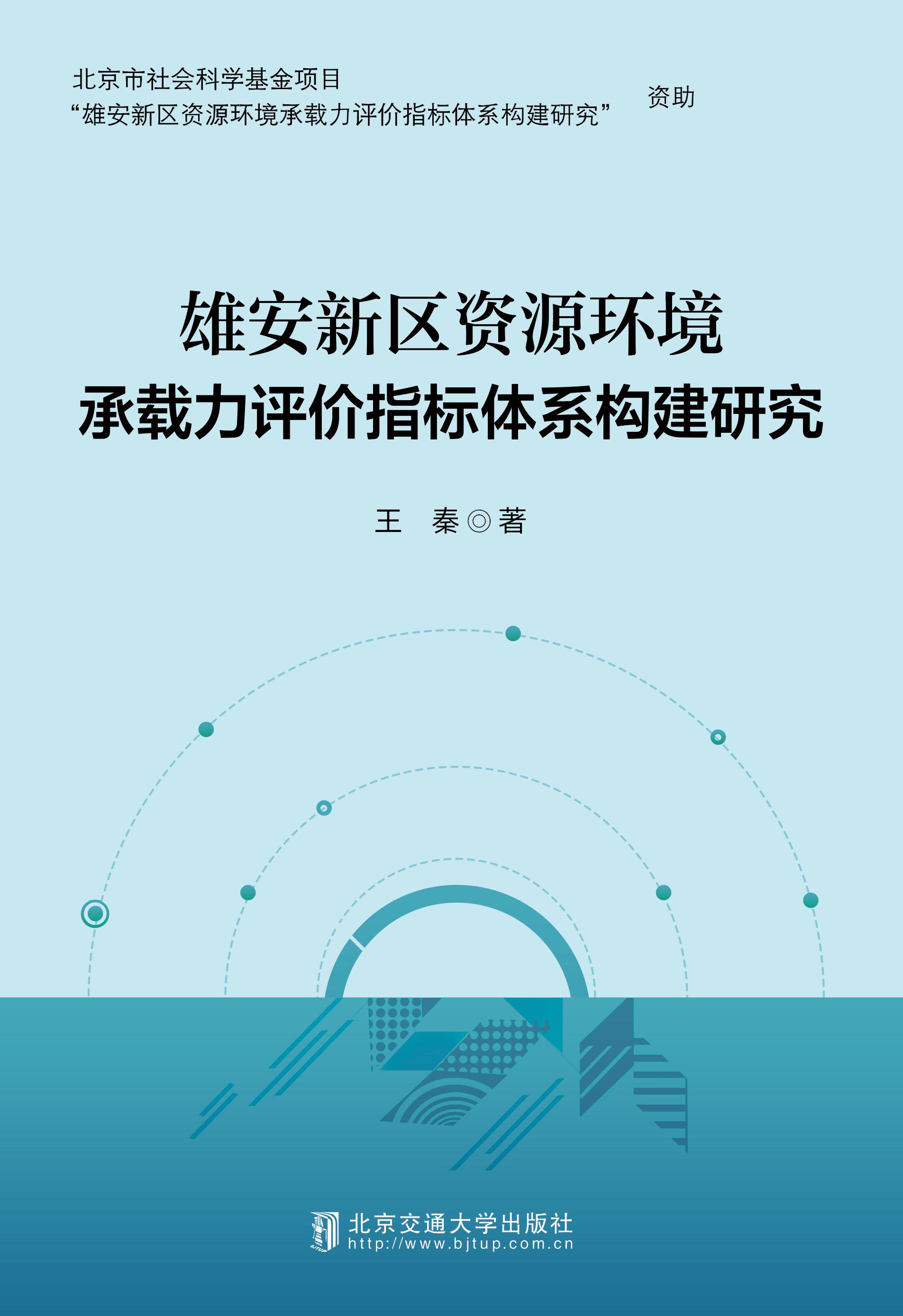 雄安新区资源环境承载力评价指标体系构建研究