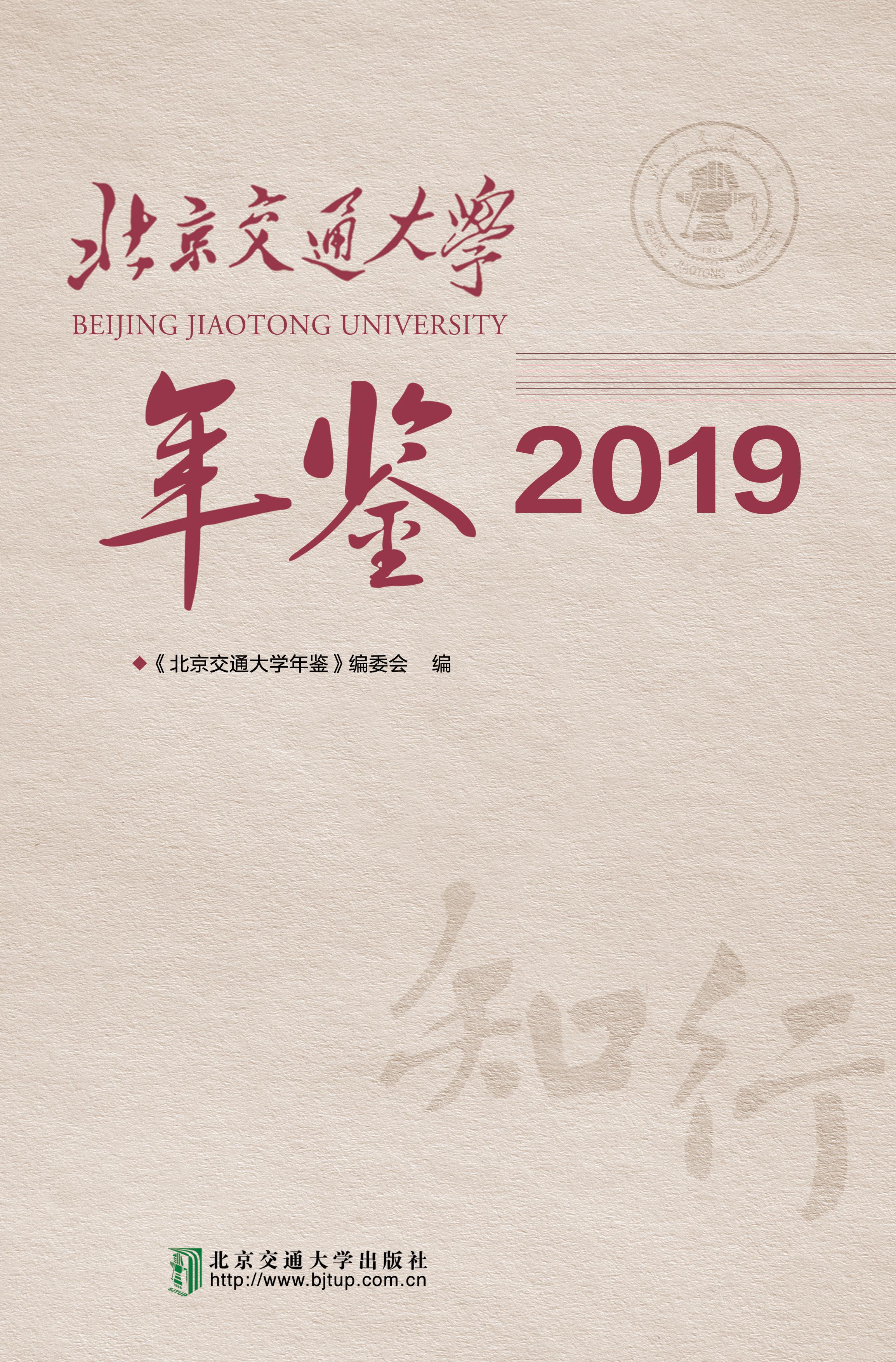 北京交通大学年鉴·2019