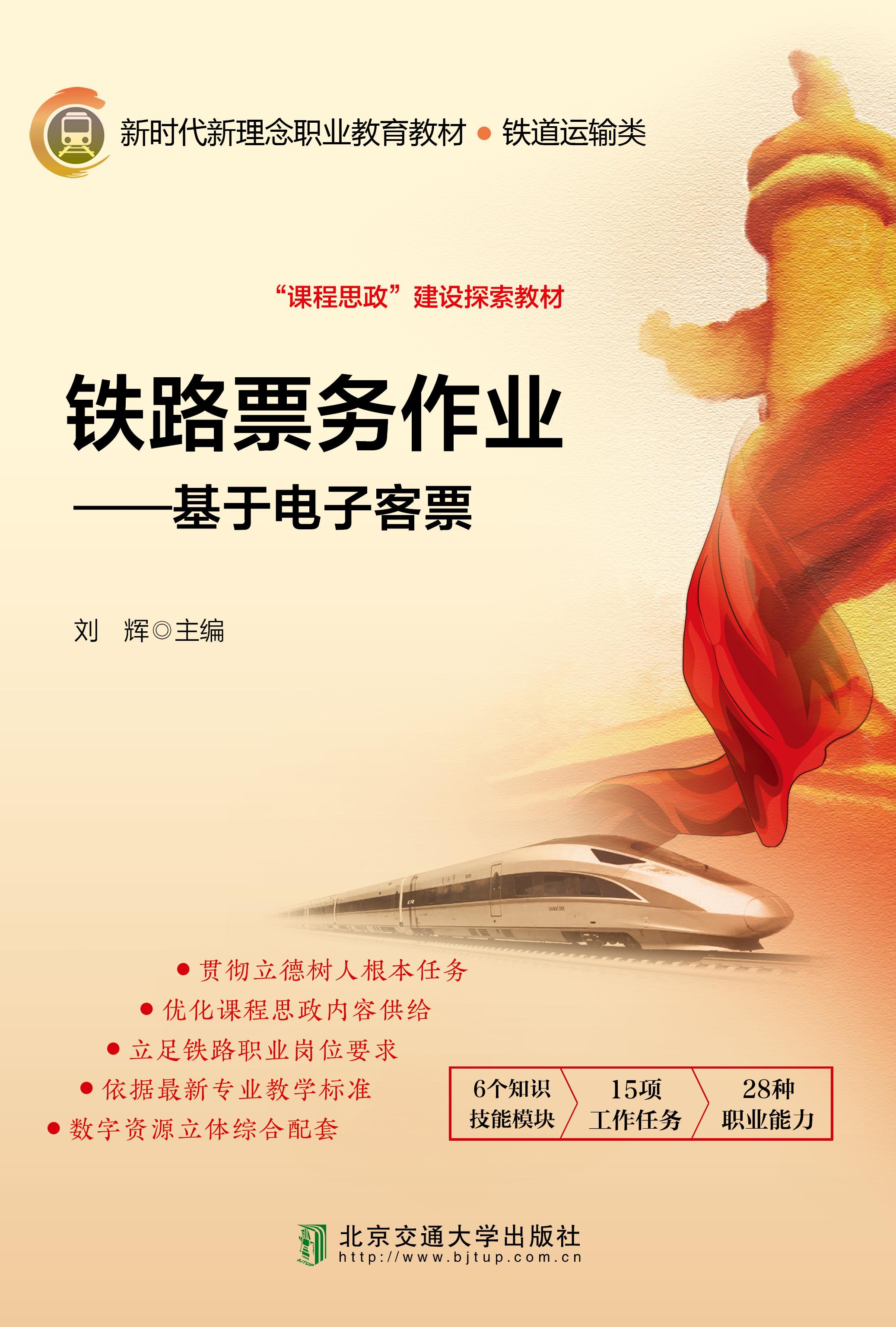 铁路票务作业——基于电子客票（第2次修订本）