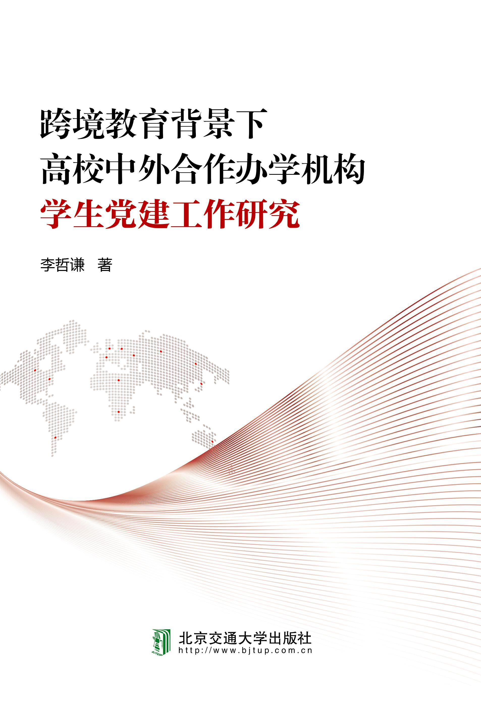 跨境教育背景下高校中外合作办学机构学生党建工作研究