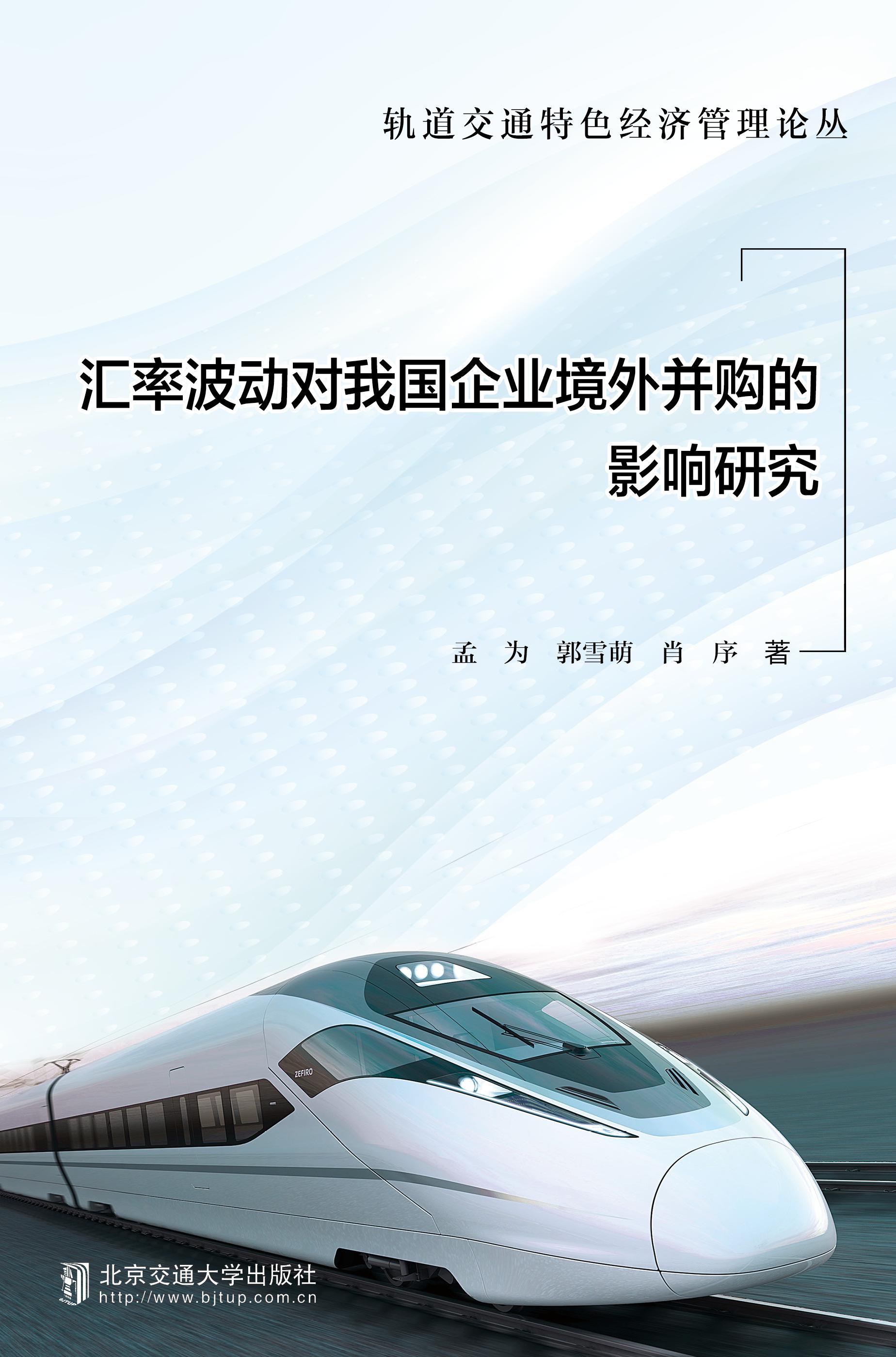 汇率波动对我国企业境外并购的影响研究