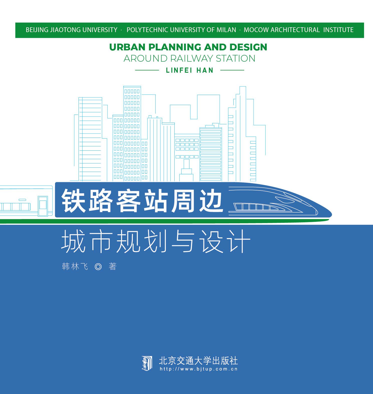 铁路客站周边城市规划与设计