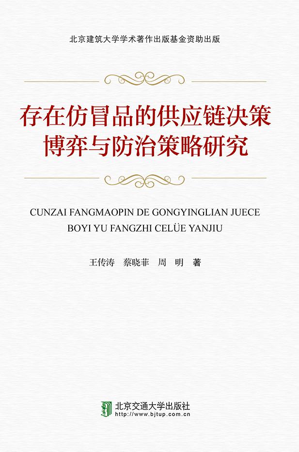 存在仿冒品的供应链决策博弈与防治策略研究
