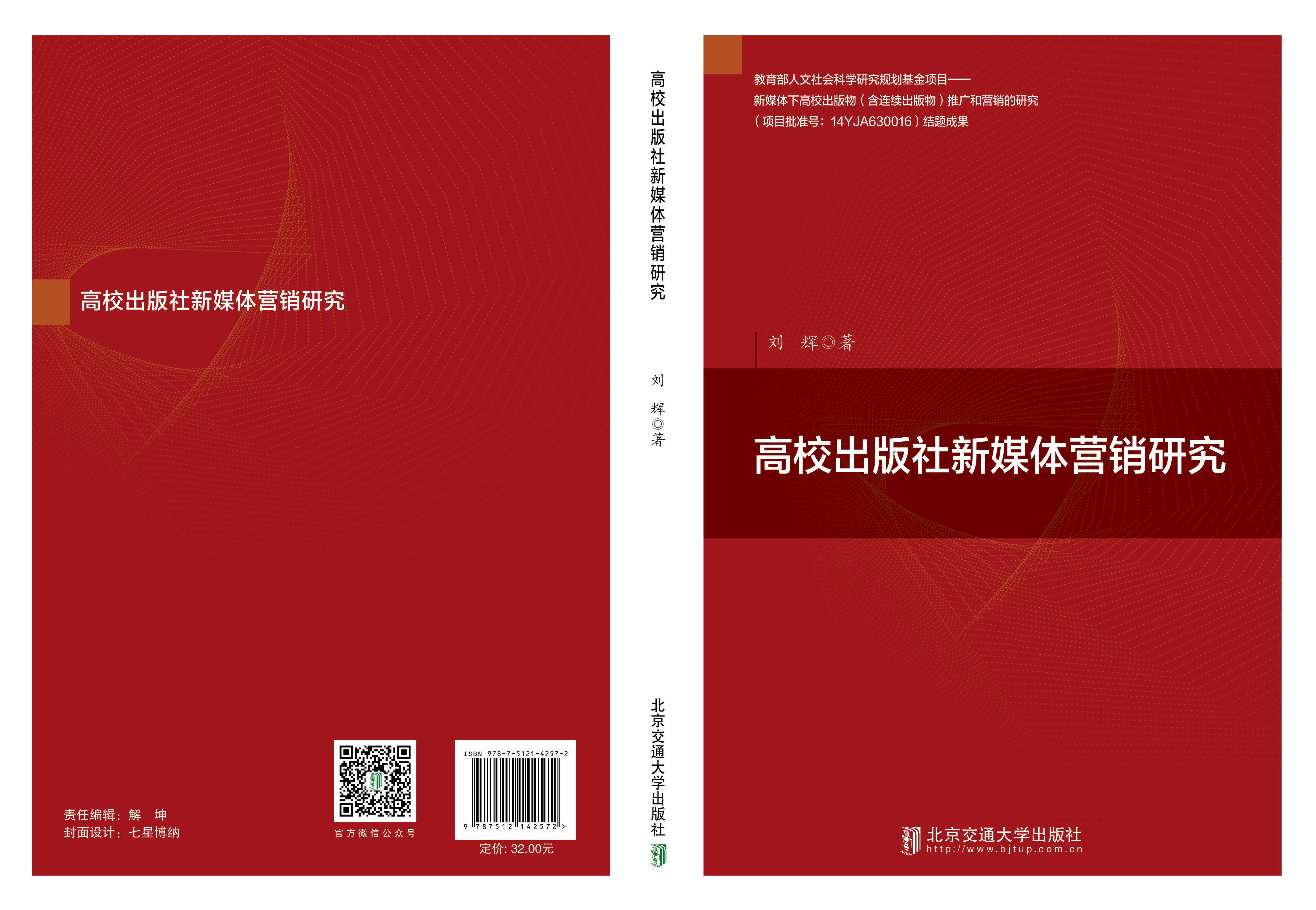 高校出版社新媒体营销研究